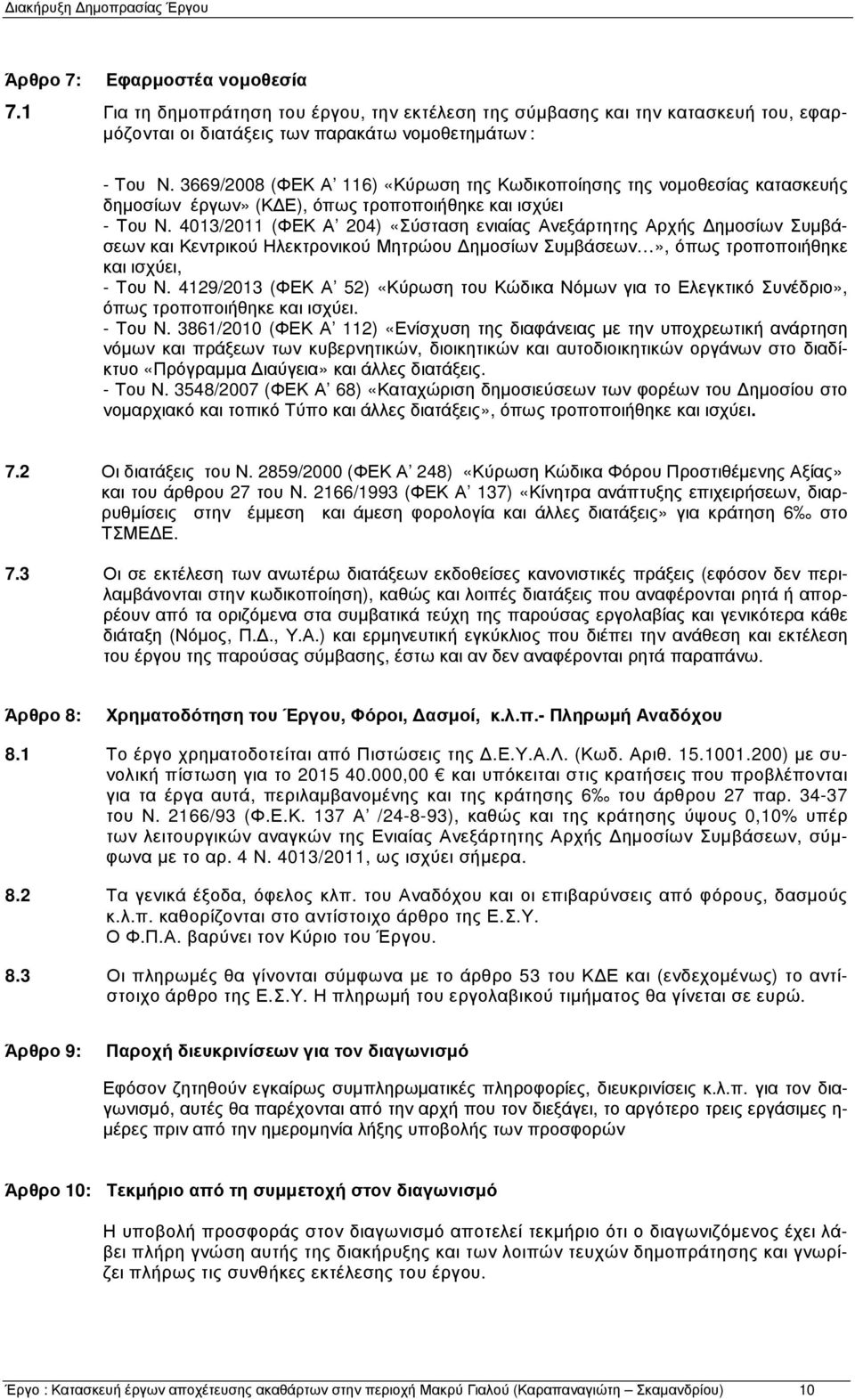 4013/2011 (ΦΕΚ Α 204) «Σύσταση ενιαίας Ανεξάρτητης Αρχής ηµοσίων Συµβάσεων και Κεντρικού Ηλεκτρονικού Μητρώου ηµοσίων Συµβάσεων», όπως τροποποιήθηκε και ισχύει, - Του Ν.