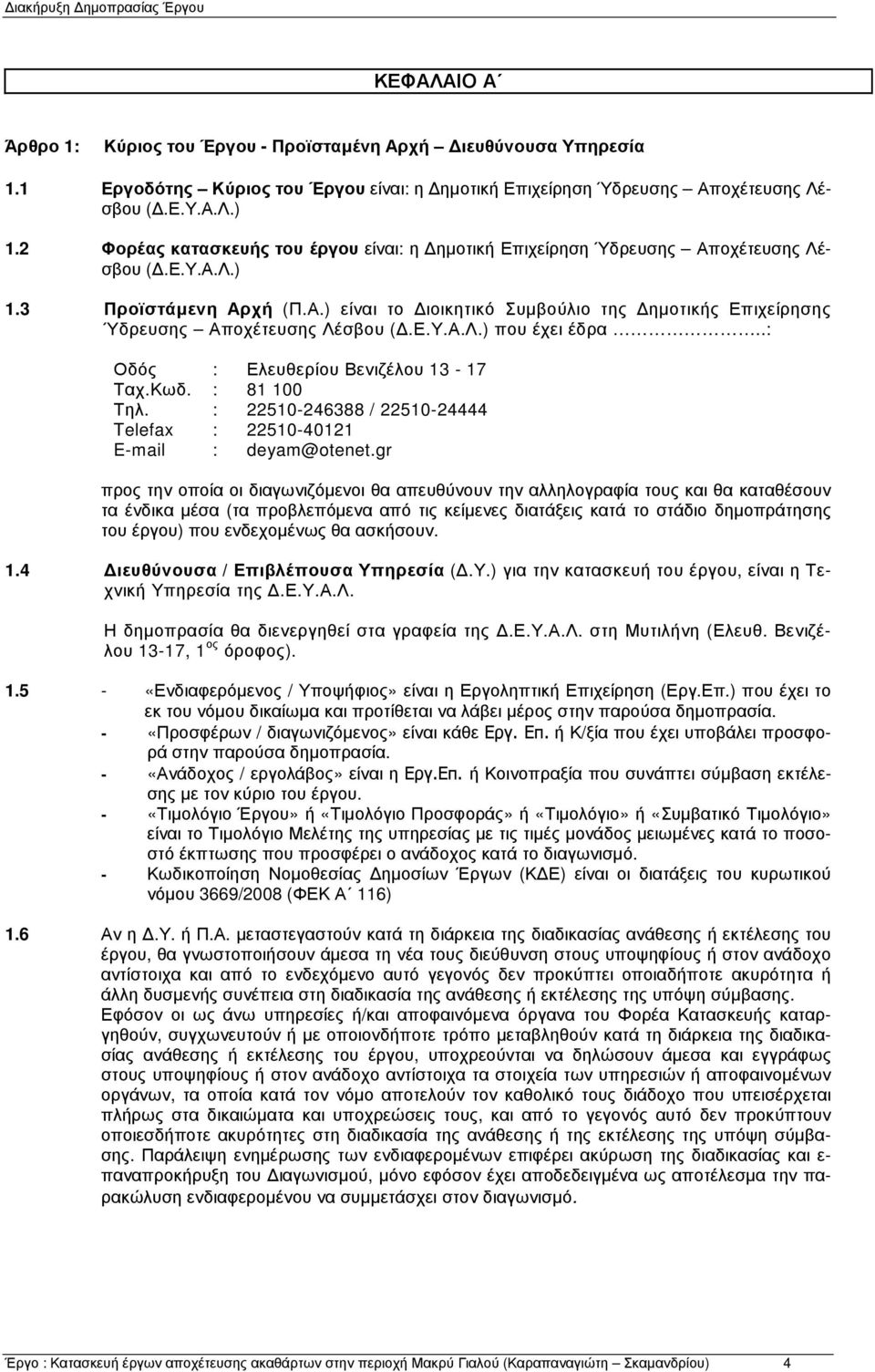 Ε.Υ.Α.Λ.) που έχει έδρα..: Οδός : Ελευθερίου Βενιζέλου 13-17 Ταχ.Κωδ. : 81 100 Τηλ. : 22510-246388 / 22510-24444 Telefax : 22510-40121 E-mail : deyam@otenet.