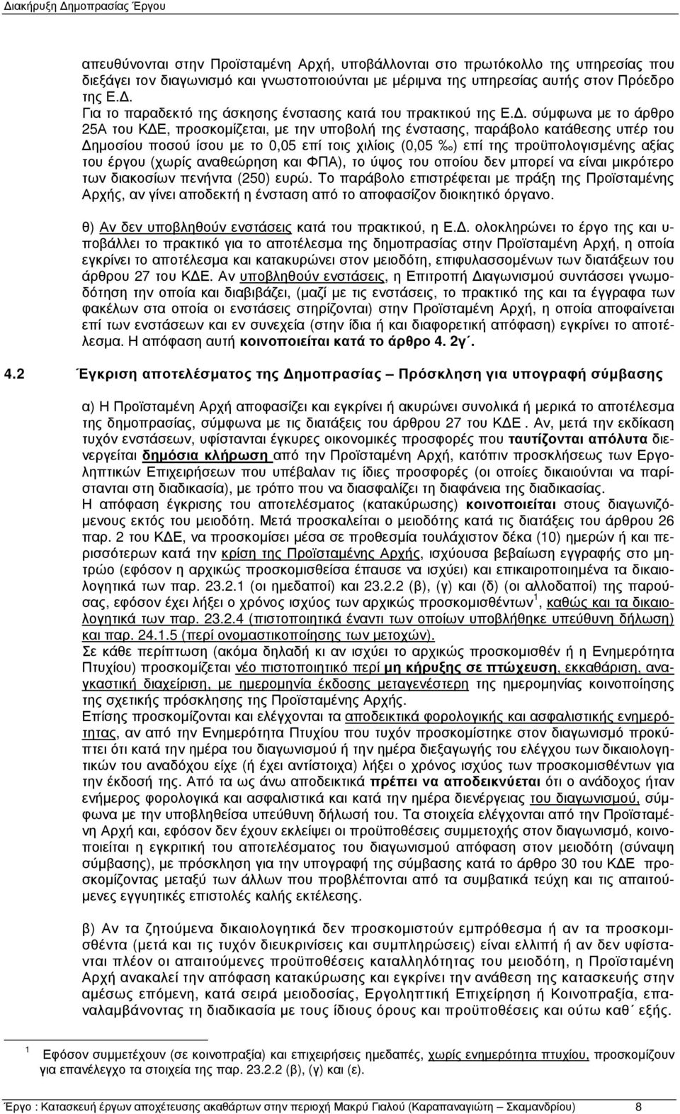 . σύµφωνα µε το άρθρο 25Α του Κ Ε, προσκοµίζεται, µε την υποβολή της ένστασης, παράβολο κατάθεσης υπέρ του ηµοσίου ποσού ίσου µε το 0,05 επί τοις χιλίοις (0,05 ) επί της προϋπολογισµένης αξίας του