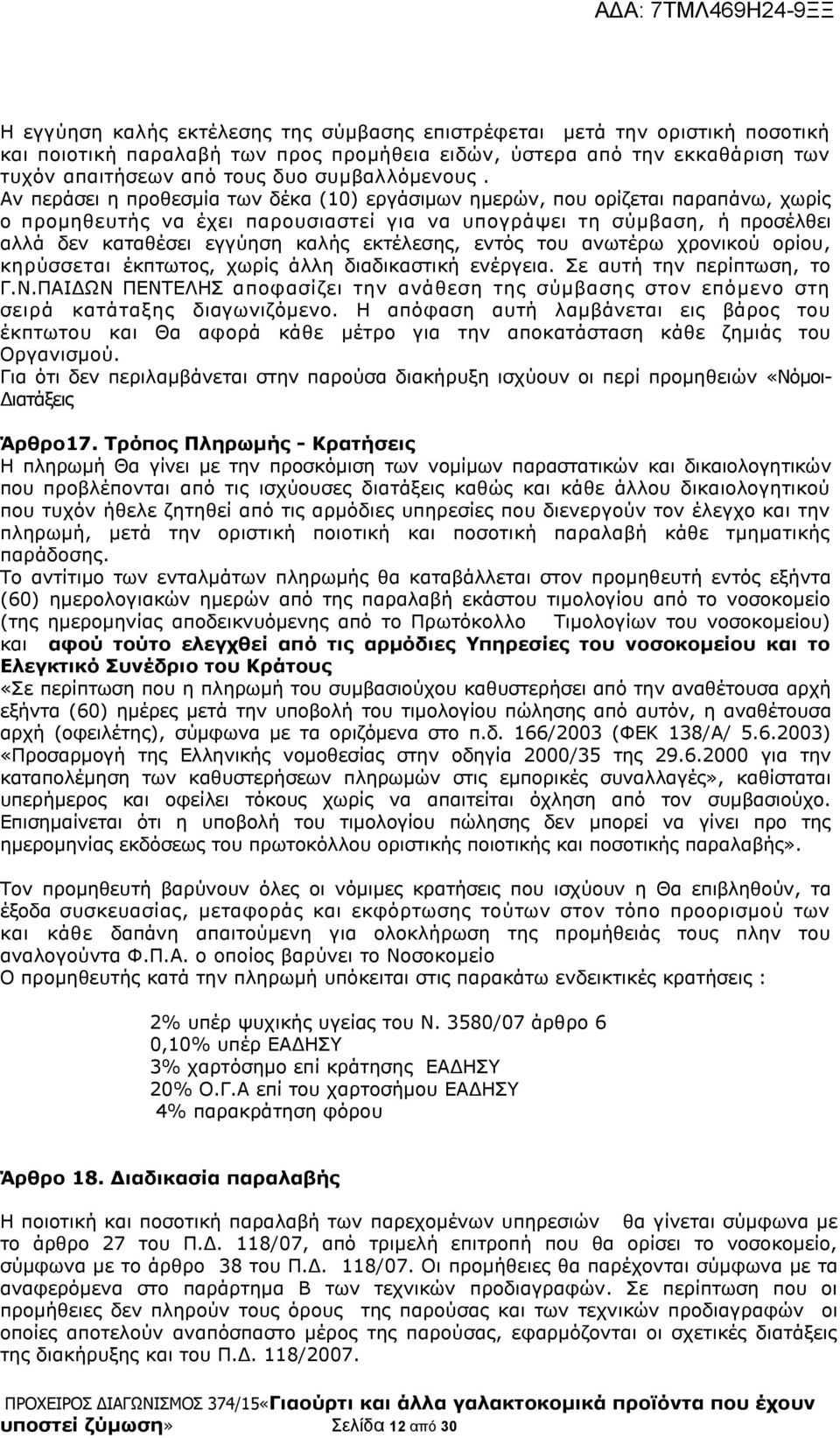 Αν περάσει η προθεσμία των δέκα (10) εργάσιμων ημερών, που ορίζεται παραπάνω, χωρίς ο προμηθευτής να έχει παρουσιαστεί για να υπογράψει τη σύμβαση, ή προσέλθει αλλά δεν καταθέσει εγγύηση καλής