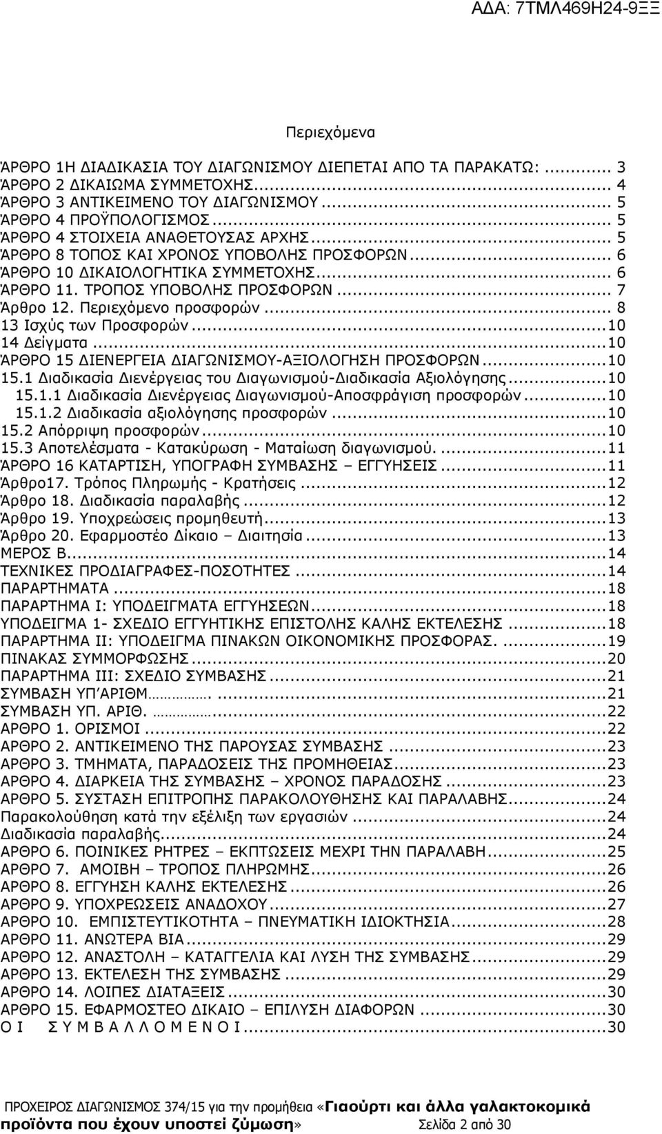 Περιεχόμενο προσφορών... 8 13 Ισχύς των Προσφορών... 10 14 Δείγματα... 10 ΆΡΘΡΟ 15 ΔΙΕΝΕΡΓΕΙΑ ΔΙΑΓΩΝΙΣΜΟΥ-ΑΞΙΟΛΟΓΗΣΗ ΠΡΟΣΦΟΡΩΝ... 10 15.1 Διαδικασία Διενέργειας του Διαγωνισμού-Διαδικασία Αξιολόγησης.