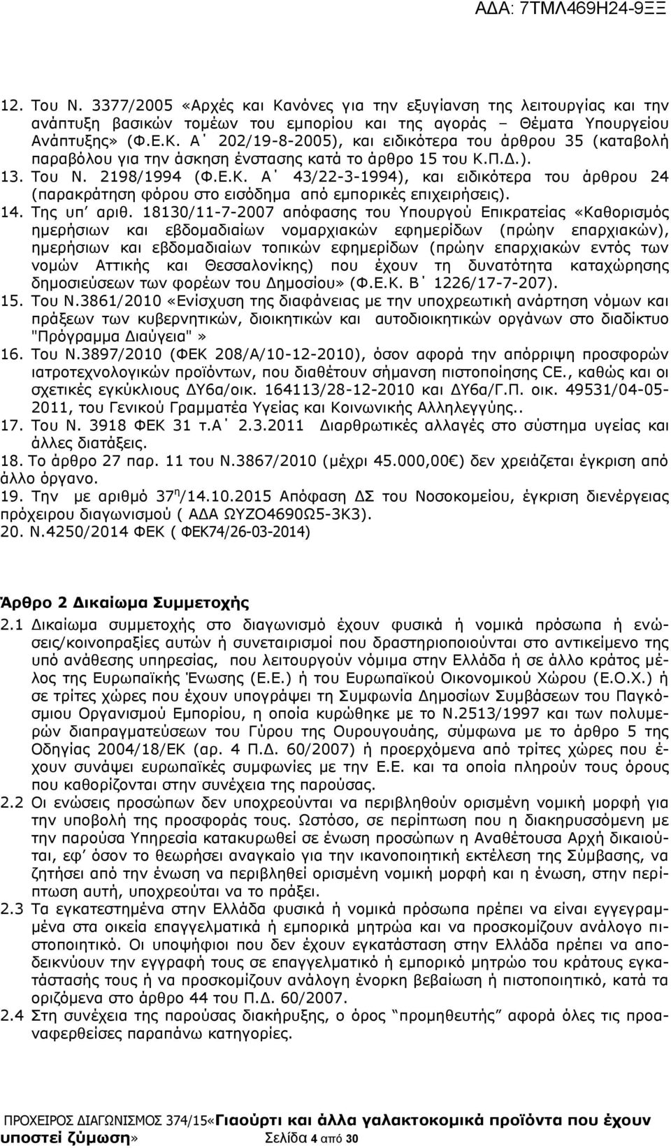 18130/11-7-2007 απόφασης του Υπουργού Επικρατείας «Καθορισμός ημερήσιων και εβδομαδιαίων νομαρχιακών εφημερίδων (πρώην επαρχιακών), ημερήσιων και εβδομαδιαίων τοπικών εφημερίδων (πρώην επαρχιακών