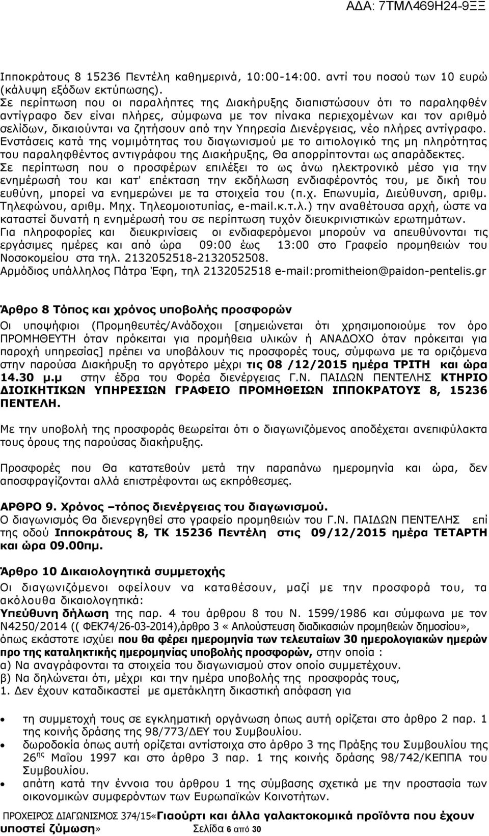 Υπηρεσία Διενέργειας, νέο πλήρες αντίγραφο.