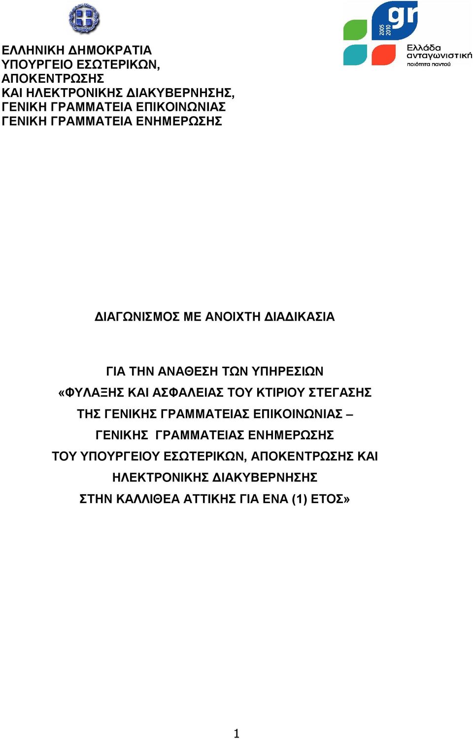 «ΦΥΛΑΞΗΣ ΚΑΙ ΑΣΦΑΛΕΙΑΣ ΤΟΥ ΚΤΙΡΙΟΥ ΣΤΕΓΑΣΗΣ ΤΗΣ ΓΕΝΙΚΗΣ ΓΡΑΜΜΑΤΕΙΑΣ ΕΠΙΚΟΙΝΩΝΙΑΣ ΓΕΝΙΚΗΣ ΓΡΑΜΜΑΤΕΙΑΣ