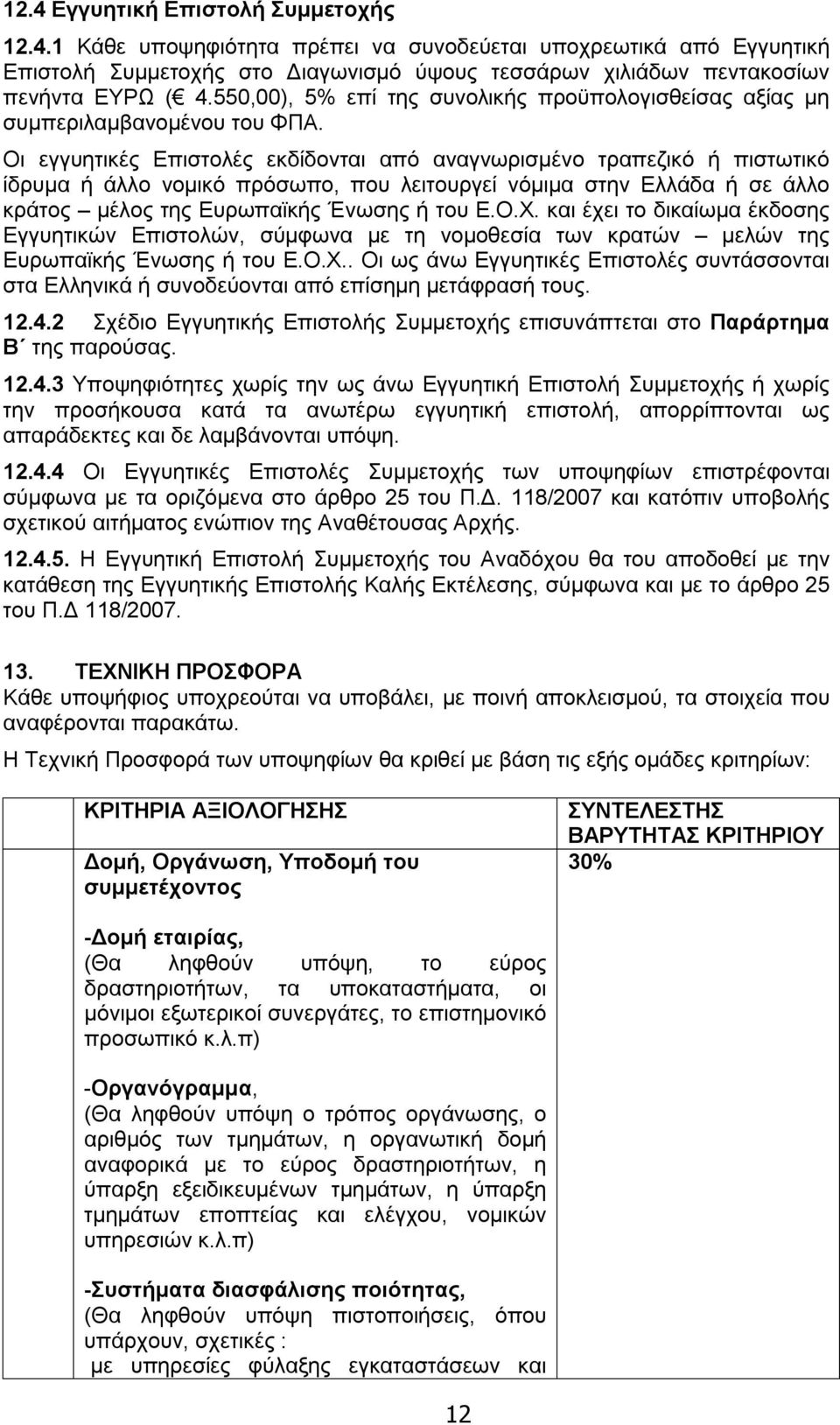 Οι εγγυητικές Επιστολές εκδίδονται από αναγνωρισμένο τραπεζικό ή πιστωτικό ίδρυμα ή άλλο νομικό πρόσωπο, που λειτουργεί νόμιμα στην Ελλάδα ή σε άλλο κράτος μέλος της Ευρωπαϊκής Ένωσης ή του Ε.Ο.Χ.