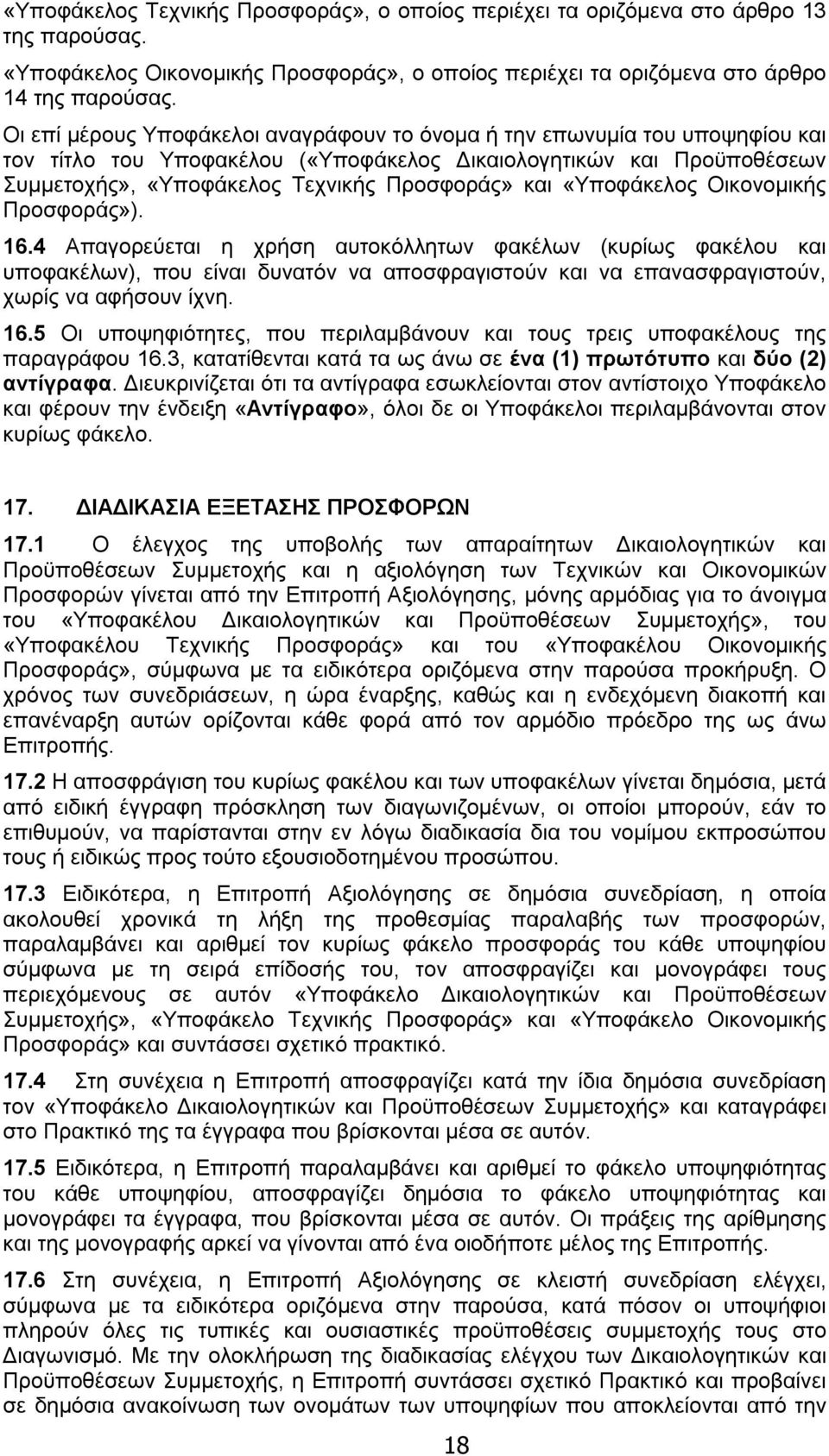 «Υποφάκελος Οικονομικής Προσφοράς»). 16.4 Απαγορεύεται η χρήση αυτοκόλλητων φακέλων (κυρίως φακέλου και υποφακέλων), που είναι δυνατόν να αποσφραγιστούν και να επανασφραγιστούν, χωρίς να αφήσουν ίχνη.