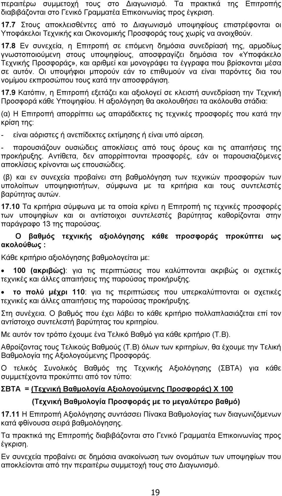 8 Εν συνεχεία, η Επιτροπή σε επόμενη δημόσια συνεδρίασή της, αρμοδίως γνωστοποιούμενη στους υποψηφίους, αποσφραγίζει δημόσια τον «Υποφάκελο Τεχνικής Προσφοράς», και αριθμεί και μονογράφει τα έγγραφα