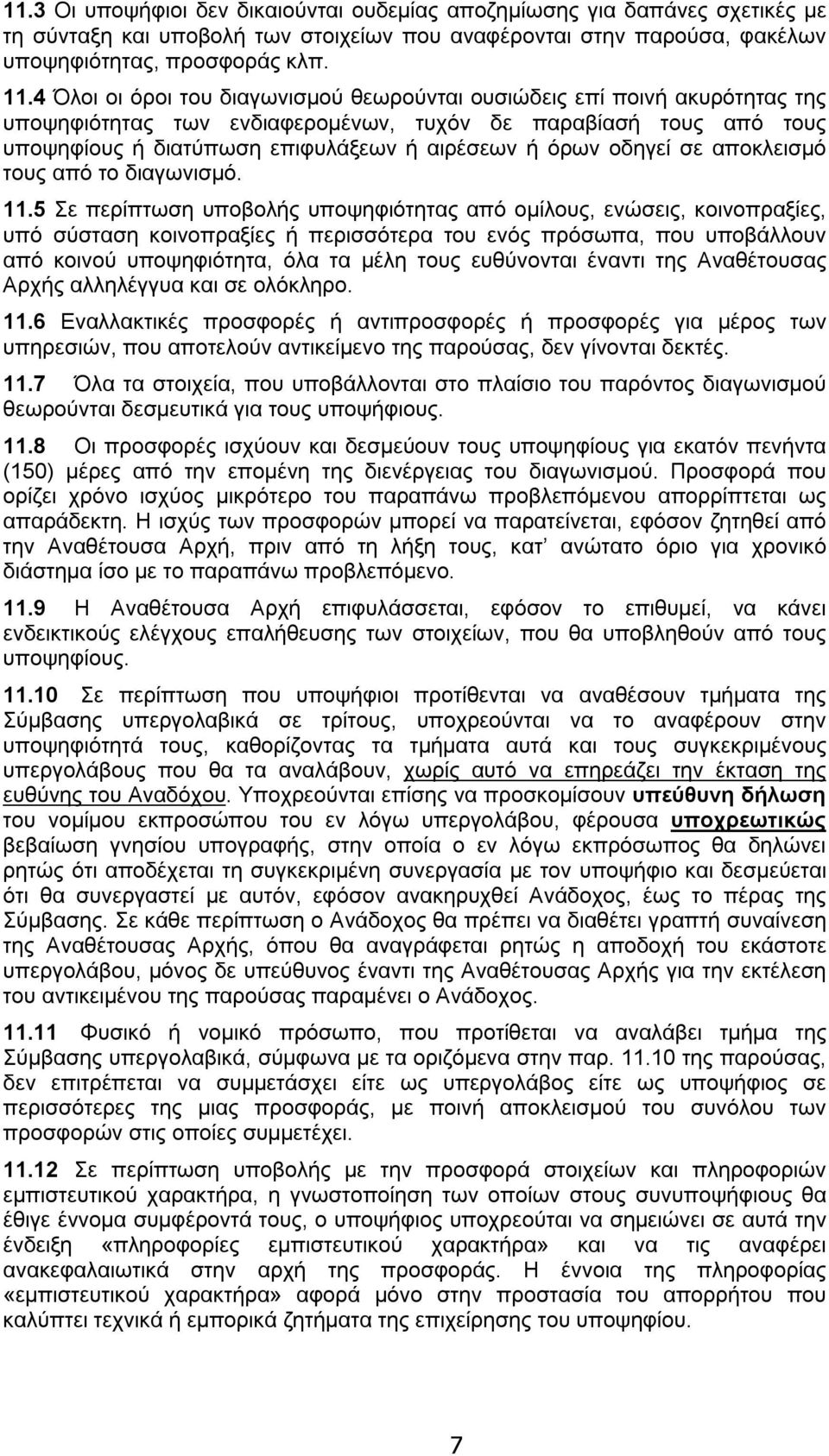 οδηγεί σε αποκλεισμό τους από το διαγωνισμό. 11.