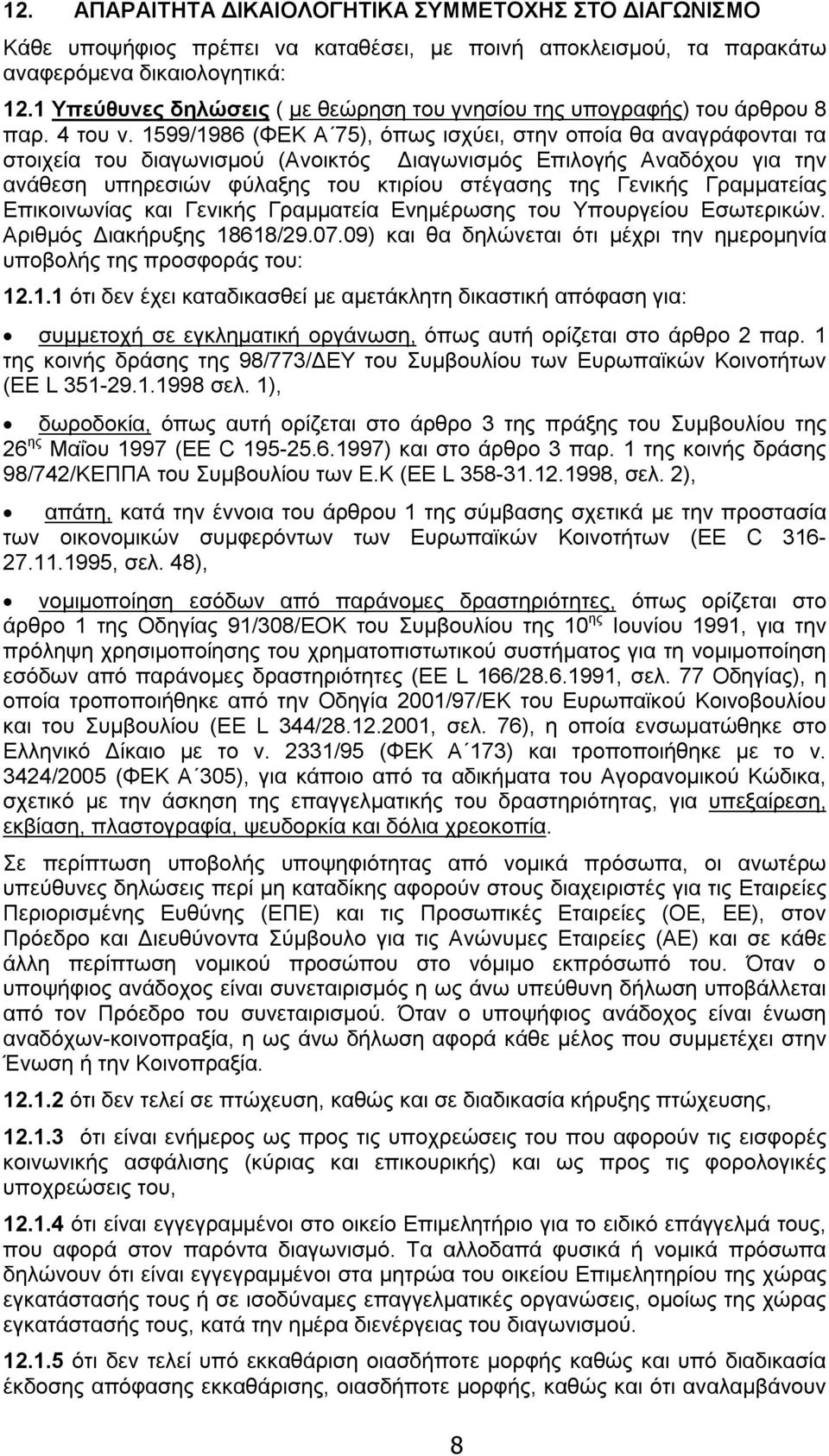 1599/1986 (ΦΕΚ Α 75), όπως ισχύει, στην οποία θα αναγράφονται τα στοιχεία του διαγωνισμού (Ανοικτός Διαγωνισμός Επιλογής Αναδόχου για την ανάθεση υπηρεσιών φύλαξης του κτιρίου στέγασης της Γενικής