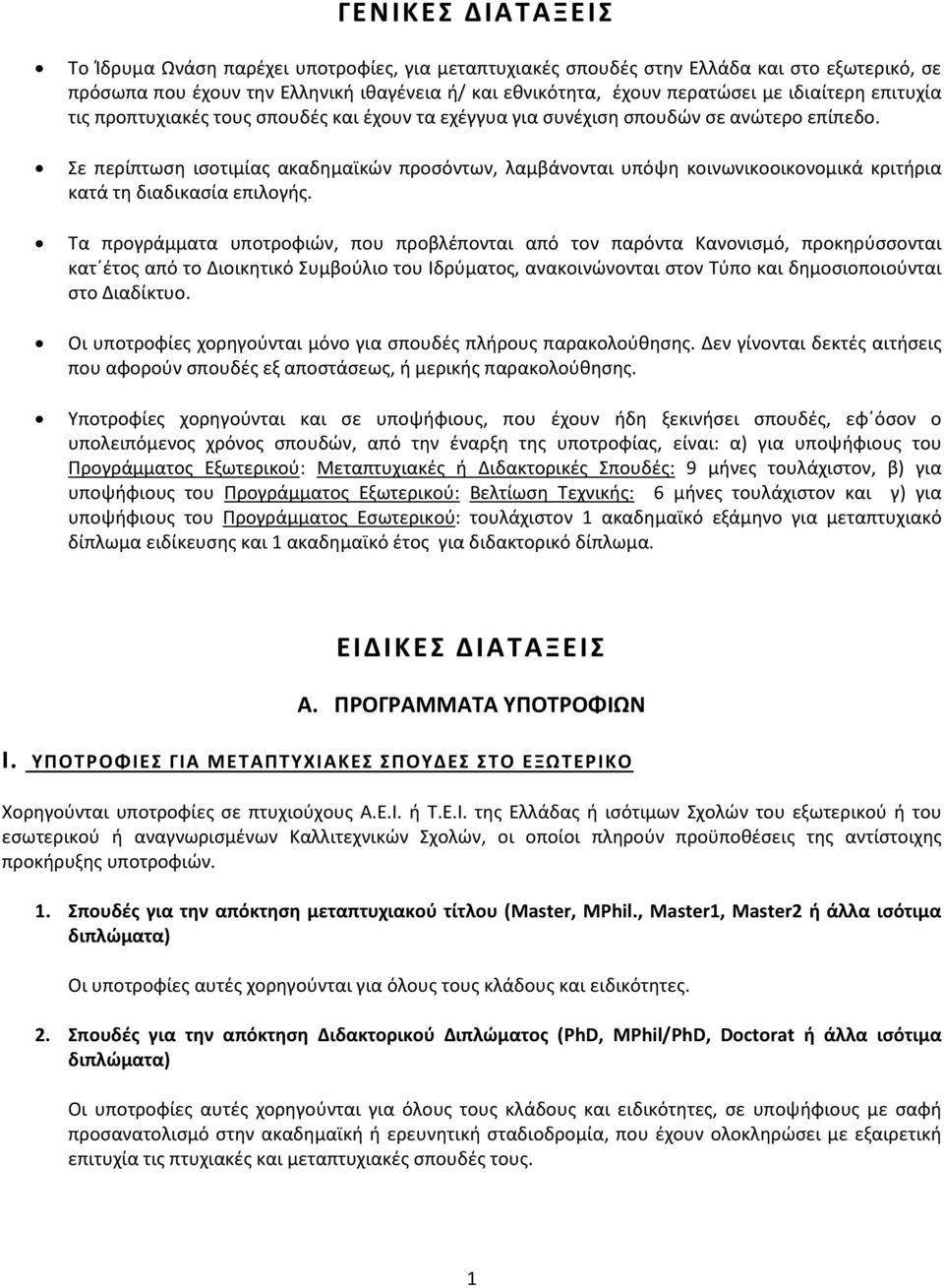 Σε περίπτωση ισοτιμίας ακαδημαϊκών προσόντων, λαμβάνονται υπόψη κοινωνικοοικονομικά κριτήρια κατά τη διαδικασία επιλογής.