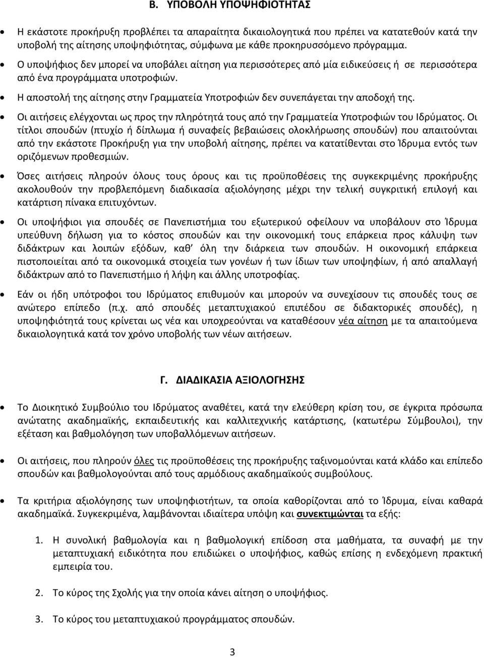 Η αποστολή της αίτησης στην Γραμματεία Υποτροφιών δεν συνεπάγεται την αποδοχή της. Οι αιτήσεις ελέγχονται ως προς την πληρότητά τους από την Γραμματεία Υποτροφιών του Ιδρύματος.