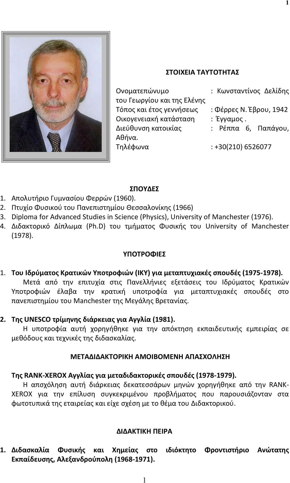 Diploma for Advanced Studies in Science (Physics), University of Manchester (1976). 4. Διδακτορικό Δίπλωμα (Ph.D) του τμήματος Φυσικής του University of Manchester (1978). ΥΠΟΤΡΟΦΙΕΣ 1.