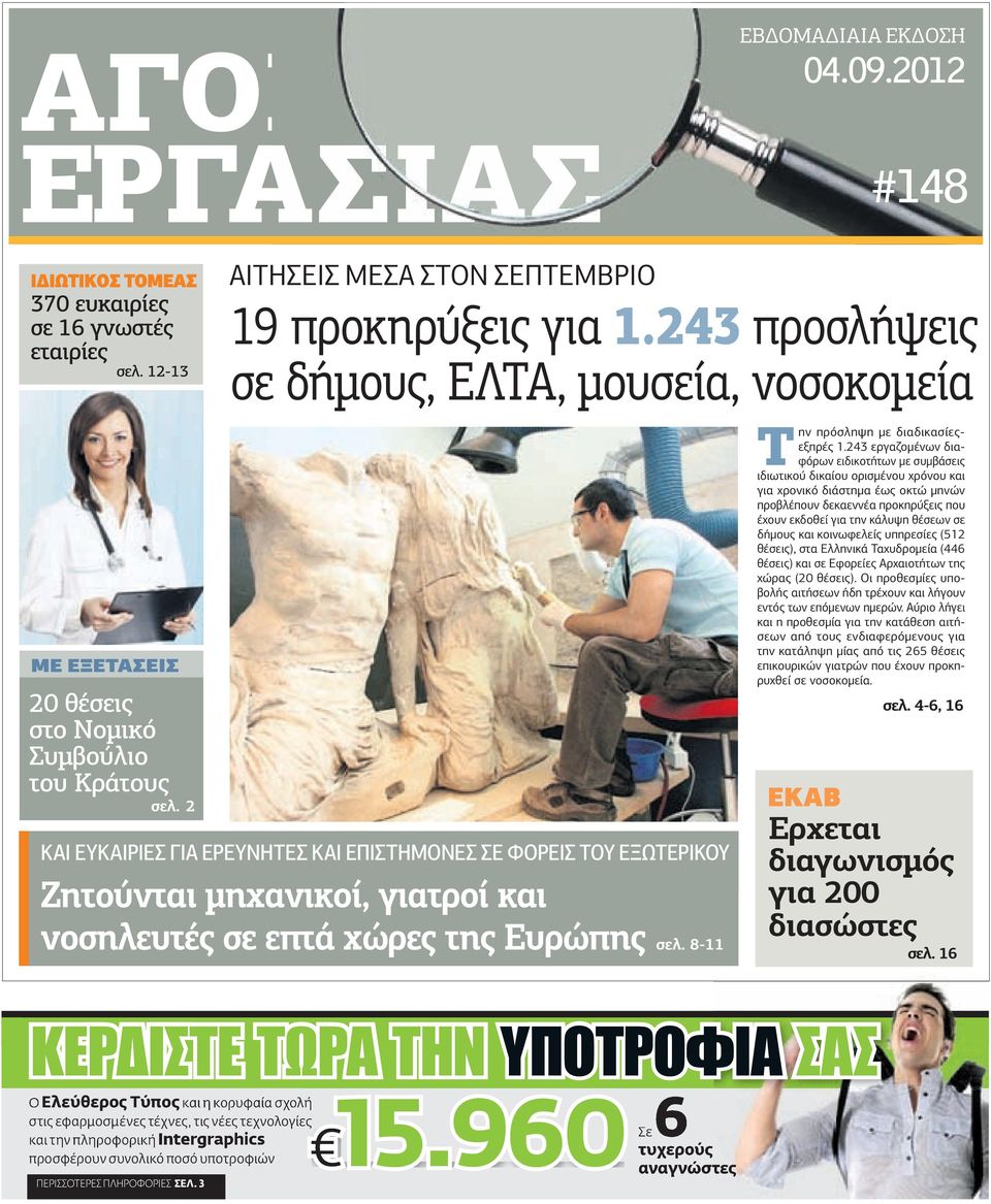 2 ΚΑΙ ΕΥΚΑΙΡΙΕΣ ΓΙΑ ΕΡΕΥΝΗΤΕΣ ΚΑΙ ΕΠΙΣΤΗΜΟΝΕΣ ΣΕ ΦΟΡΕΙΣ ΤΟΥ ΕΞΩΤΕΡΙΚΟΥ Ζητούνται µηχανικοί, γιατροί και νοσηλευτές σε επτά χώρες της Ευρώπης σελ. 8-11 Τ ην πρόσληψη µε διαδικασίεςεξπρές 1.