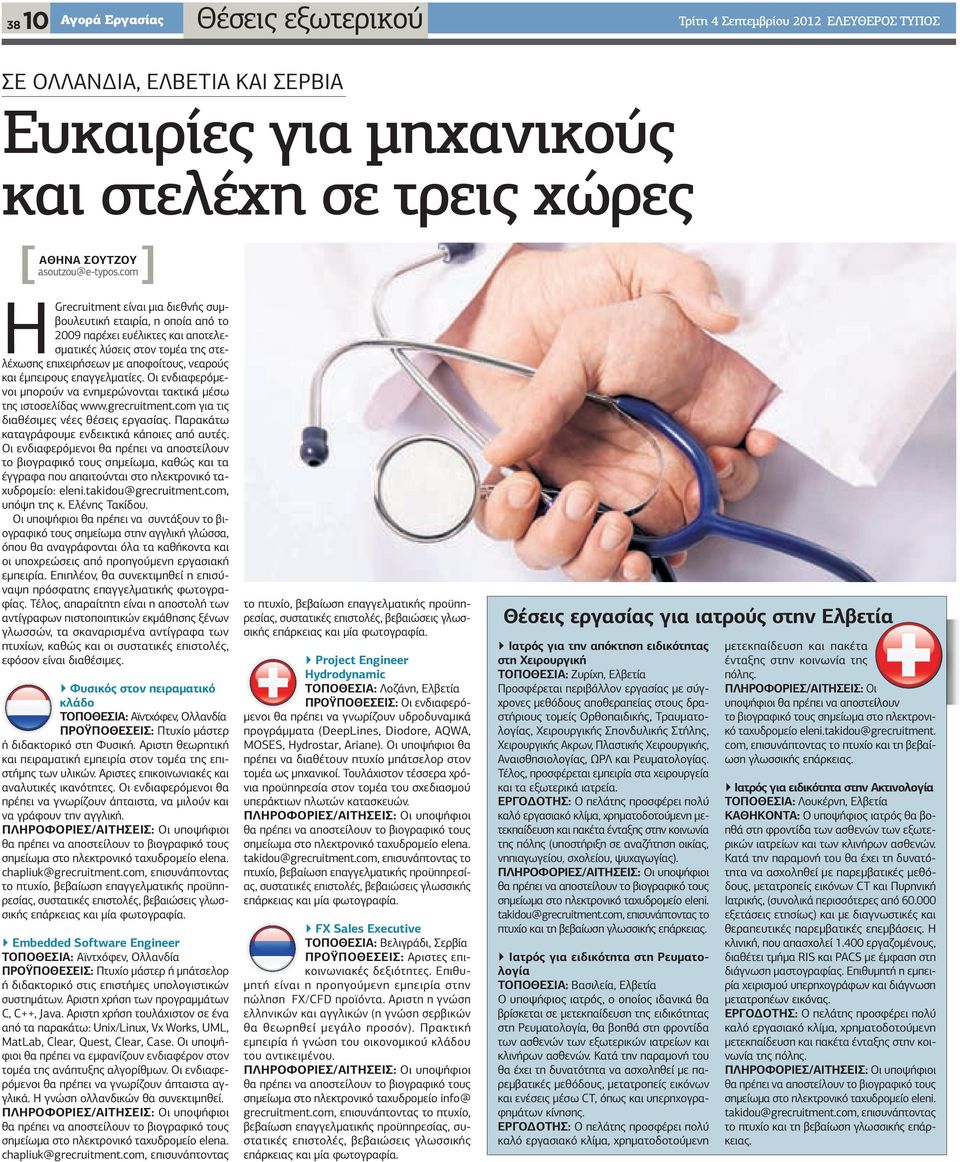 έµπειρους επαγγελµατίες. Οι ενδιαφερόµενοι µπορούν να ενηµερώνονται τακτικά µέσω της ιστοσελίδας www.grecruitment.com για τις διαθέσιµες νέες θέσεις εργασίας.