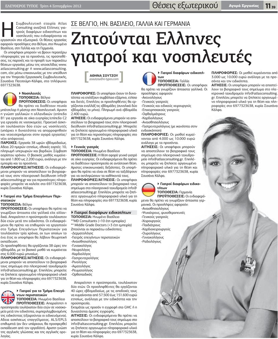 Οι υποψήφιοι µπορούν να βρουν περαιτέρω πληροφορίες για τα προσόντα, τις προϋποθέσεις, τις παροχές και το προφίλ των παρακάτω θέσεων εργασίας µέσω της ιστοσελίδας www. atlasconsulting.gr ή www.