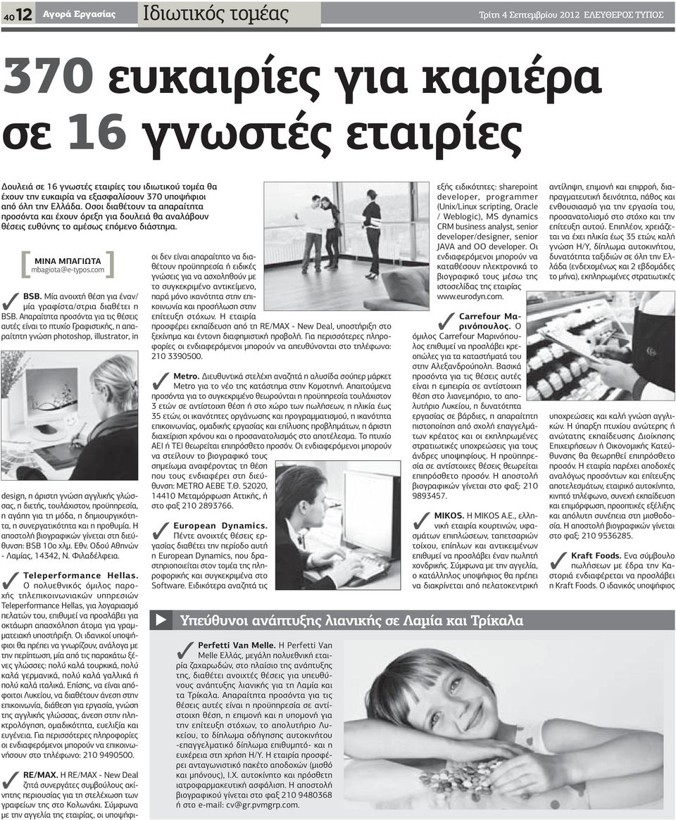 Μία ανοιχτή θέση για έναν/ μία γραφίστα/στρια διαθέτει η BSB.