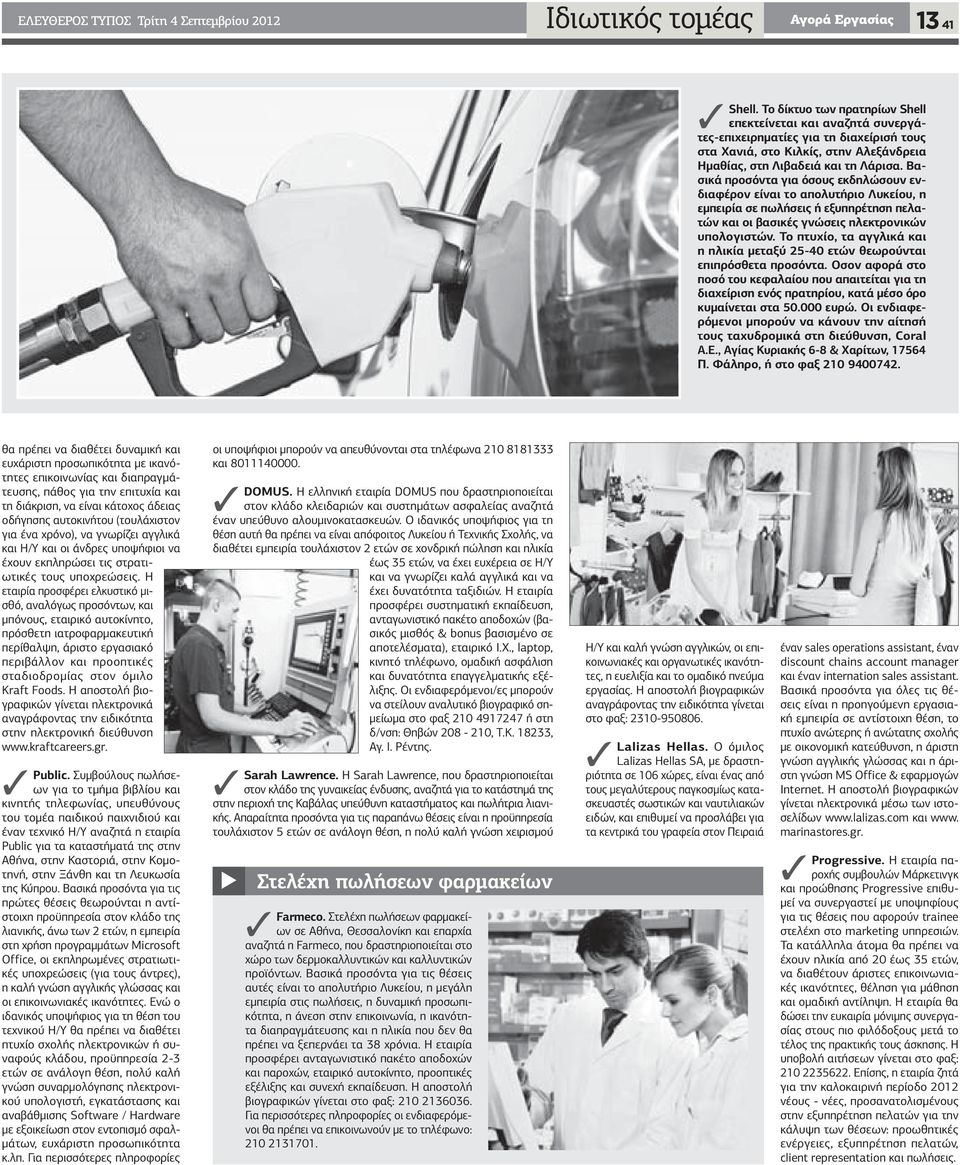 Βασικά προσόντα για όσους εκδηλώσουν ενδιαφέρον είναι το απολυτήριο Λυκείου, η εµπειρία σε πωλήσεις ή εξυπηρέτηση πελατών και οι βασικές γνώσεις ηλεκτρονικών υπολογιστών.