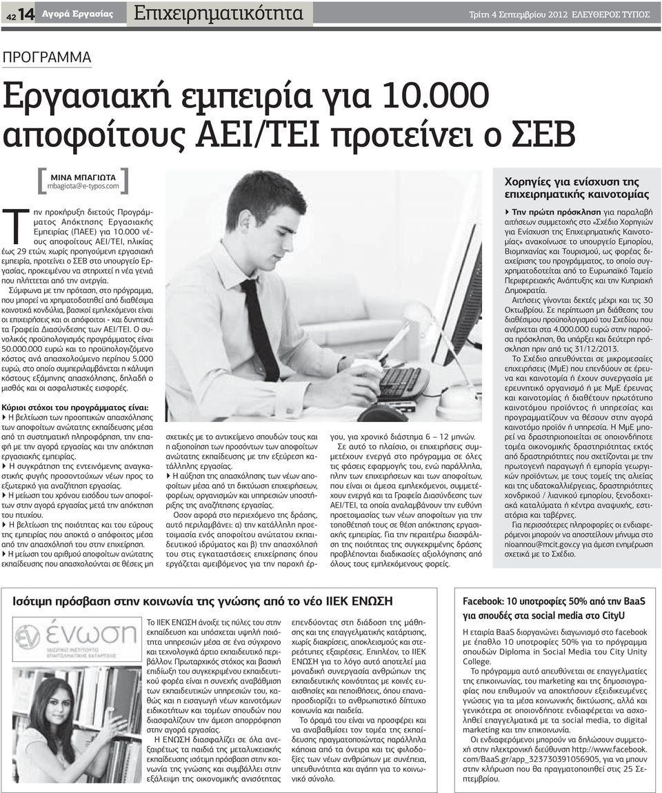 000 νέους αποφοίτους ΑΕΙ/ΤΕΙ, ηλικίας έως 29 ετών, χωρίς προηγούµενη εργασιακή εµπειρία, προτείνει ο ΣΕΒ στο υπουργείο Εργασίας, προκειµένου να στηριχτεί η νέα γενιά που πλήττεται από την ανεργία.