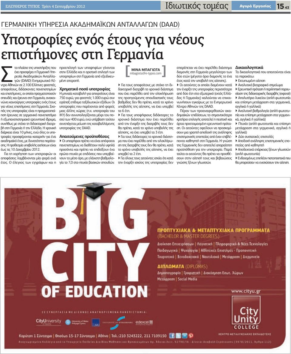 100 Ελληνες φοιτητές, αποφοίτους, διδάσκοντες πανεπιστημίων και επιστήμονες, οι οποίοι πραγματοποιούν σπουδές και έρευνα στη Γερμανία, ανακοινώνει καινούργιες υποτροφίες ενός έτους για νέους