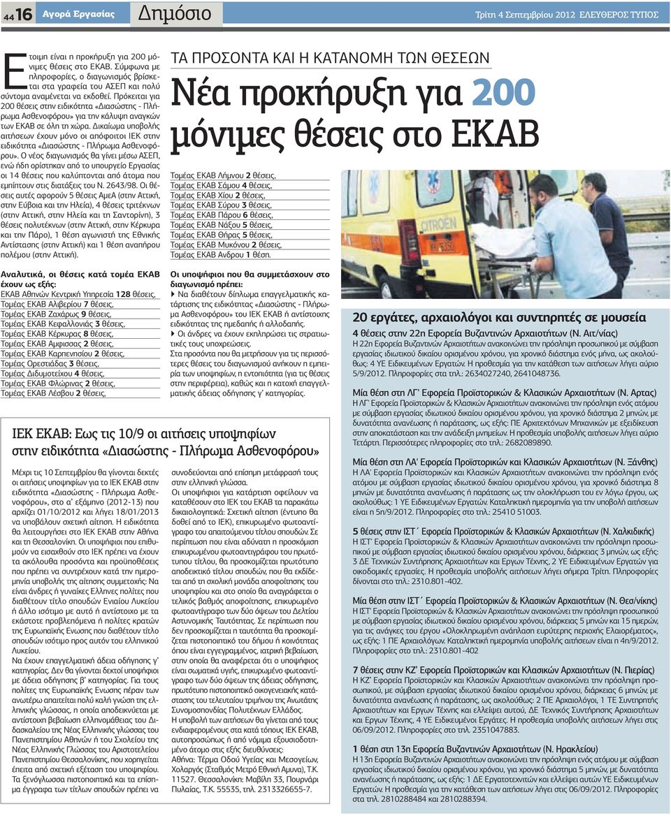Πρόκειται για 200 θέσεις στην ειδικότητα «ιασώστης - Πλήρωµα Ασθενοφόρου» για την κάλυψη αναγκών των ΕΚΑΒ σε όλη τη χώρα.