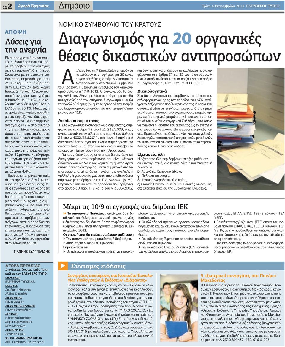 Το υψηλότερο ποσοστό ανεργίας καταγράφει η Ισπανία µε 25,1% και ακολουθεί στη δεύτερη θέση η Ελλάδα µε 23,1%.