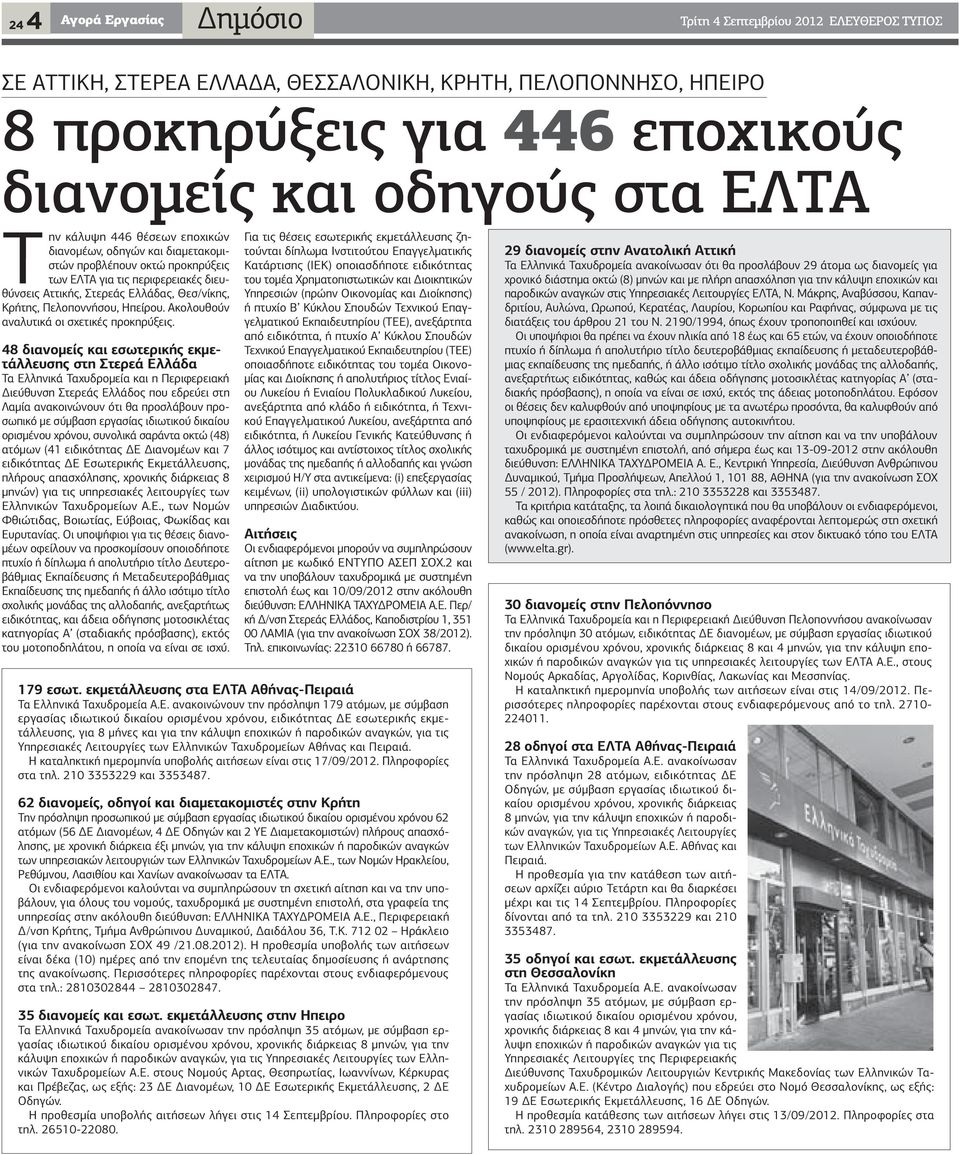 Ηπείρου. Ακολουθούν αναλυτικά οι σχετικές προκηρύξεις.