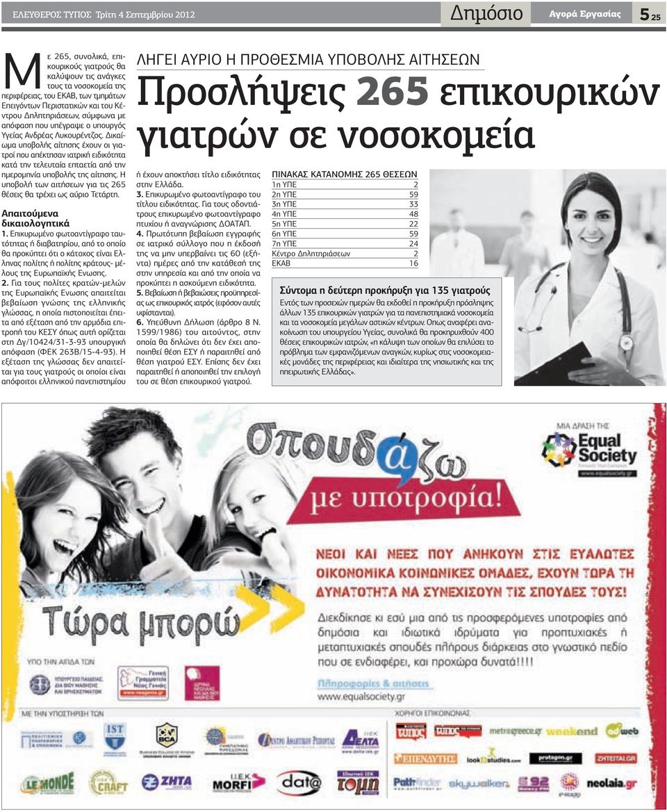 ικαίωµα υποβολής αίτησης έχουν οι γιατροί που απέκτησαν ιατρική ειδικότητα κατά την τελευταία επταετία από την ηµεροµηνία υποβολής της αίτησης.