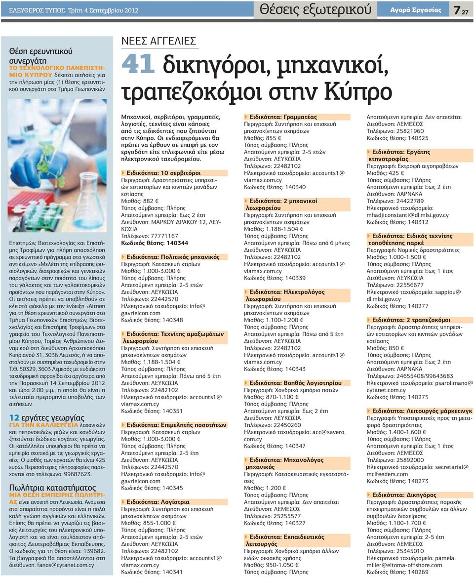 στο γνωστικό αντικείμενο «Μελέτη της επίδρασης φυσιολογικών, διατροφικών και γενετικών παραγόντων στην ποιότητα του λίπους του γάλακτος και των γαλακτοκομικών προϊόντων που παράγονται στην Κύπρο».