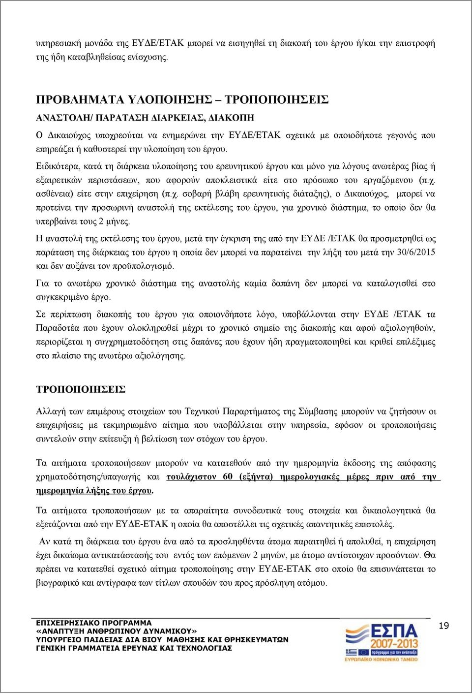 του έργου. Ειδικότερα, κατά τη διάρκεια υλοποίησης του ερευνητικού έργου και μόνο για λόγους ανωτέρας βίας ή εξαιρετικών περιστάσεων, που αφορούν αποκλειστικά είτε στο πρόσωπο του εργαζόμενου (π.χ.