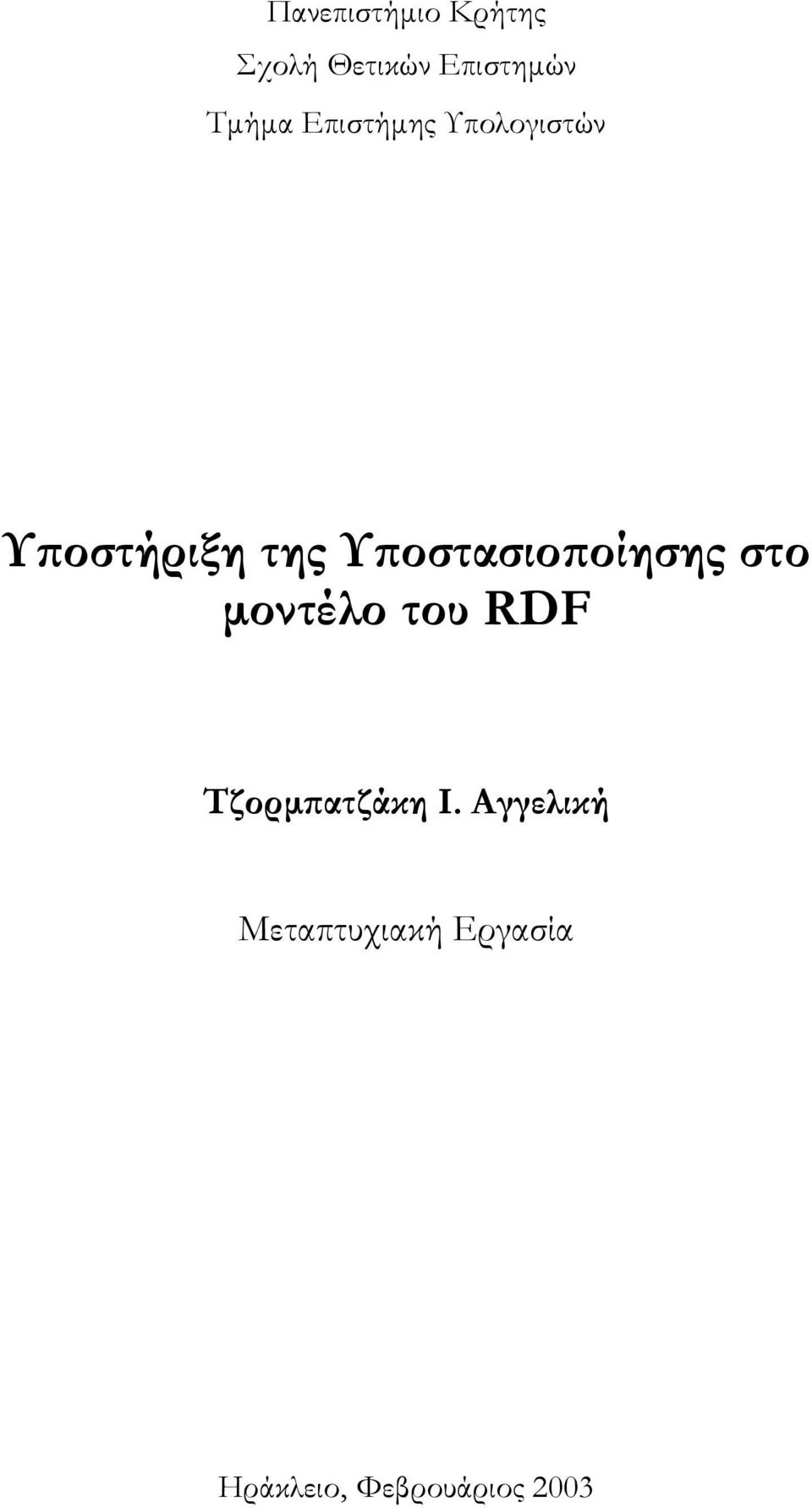 Υποστασιοποίησης στο µοντέλο του RDF