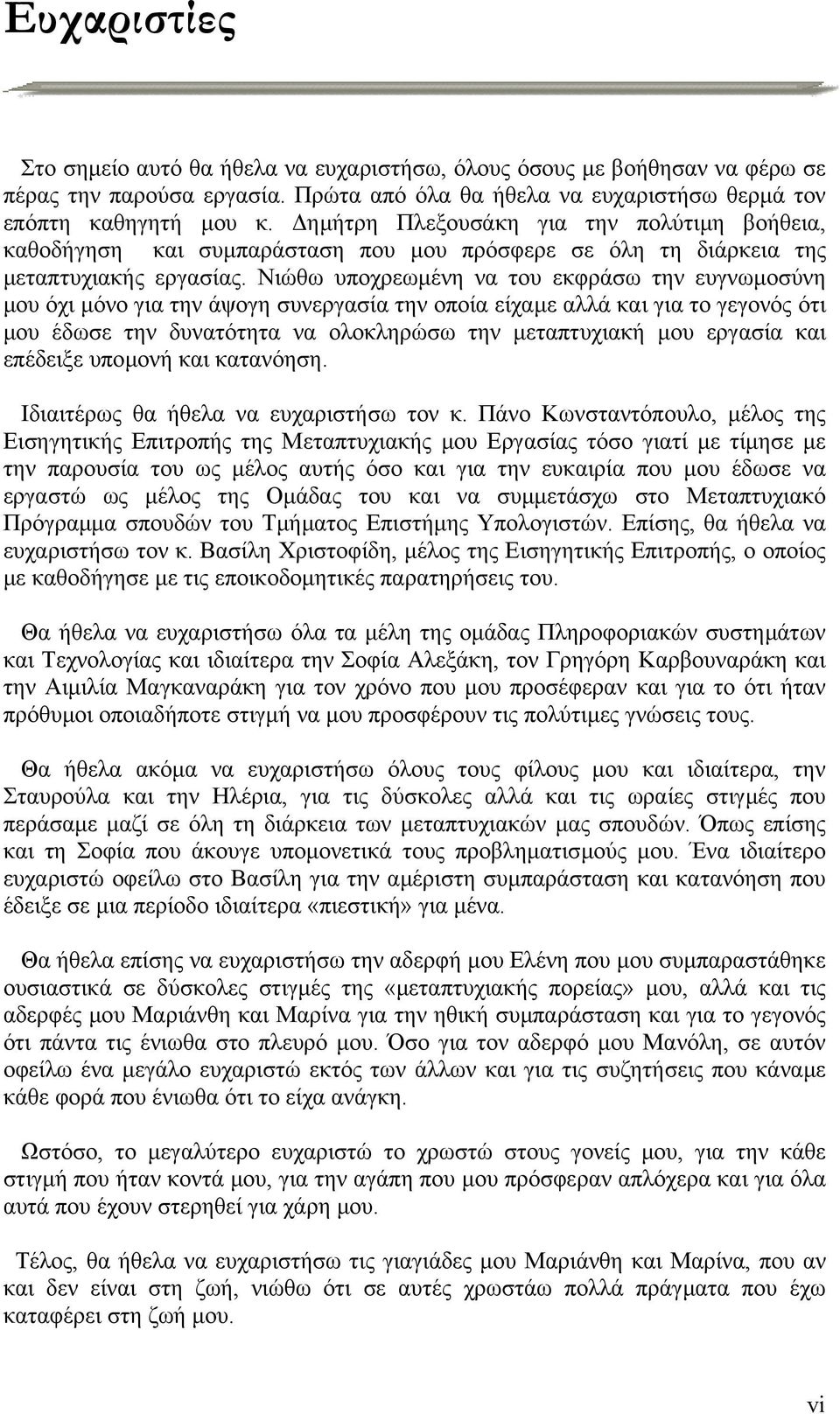 Νιώθω υποχρεωµένη να του εκφράσω την ευγνωµοσύνη µου όχι µόνο για την άψογη συνεργασία την οποία είχαµε αλλά και για το γεγονός ότι µου έδωσε την δυνατότητα να ολοκληρώσω την µεταπτυχιακή µου εργασία