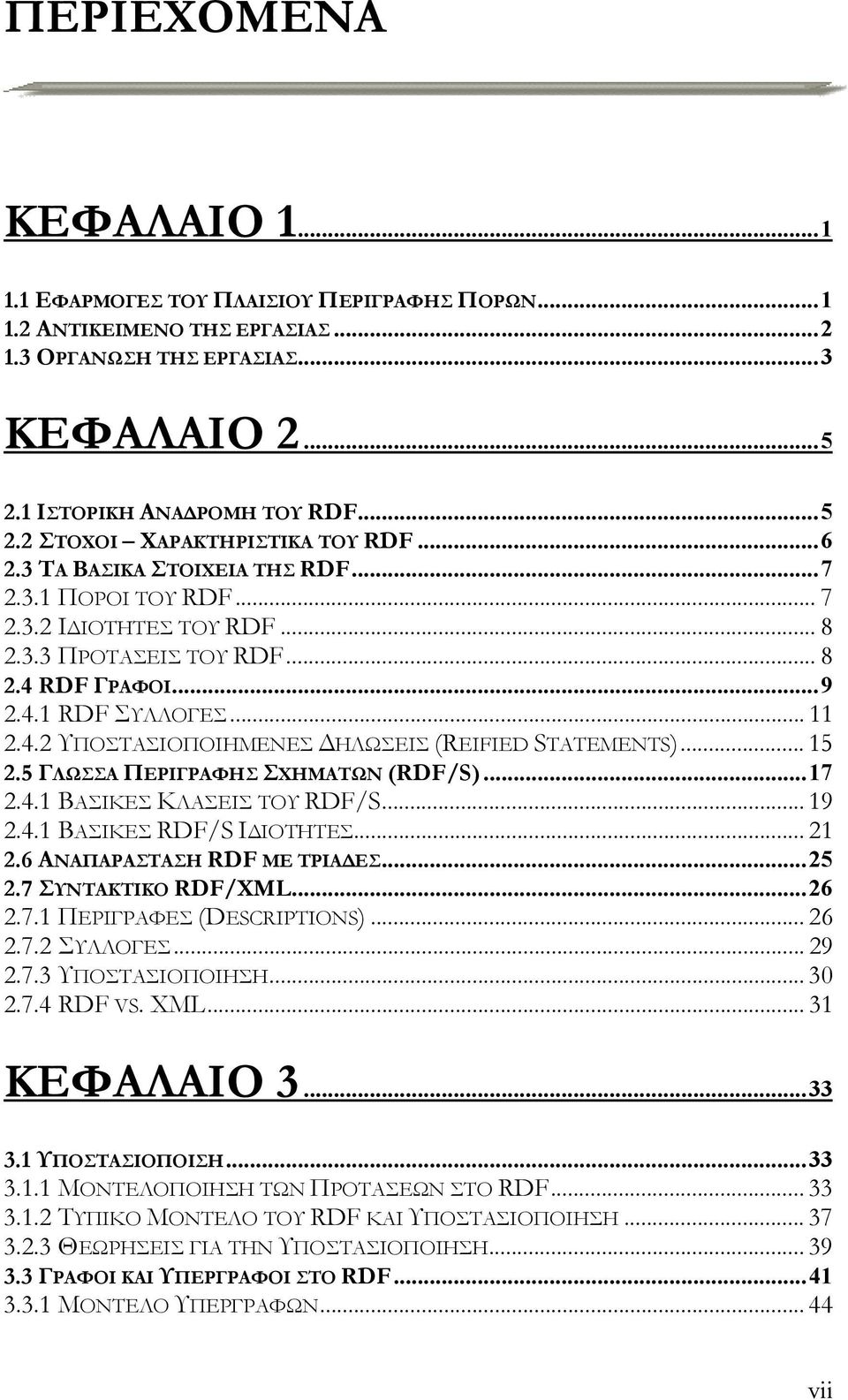 .. 15 2.5 ΓΛΩΣΣΑ ΠΕΡΙΓΡΑΦΗΣ ΣΧΗΜΑΤΩΝ (RDF/S)...17 2.4.1 ΒΑΣΙΚΕΣ ΚΛΑΣΕΙΣ ΤΟΥ RDF/S... 19 2.4.1 ΒΑΣΙΚΕΣ RDF/S Ι ΙΟΤΗΤΕΣ... 21 2.6 ΑΝΑΠΑΡΑΣΤΑΣΗ RDF ΜΕ ΤΡΙΑ ΕΣ...25 2.7 ΣΥΝΤΑΚΤΙΚΟ RDF/XML...26 2.7.1 ΠΕΡΙΓΡΑΦΕΣ (DESCRIPTIONS).