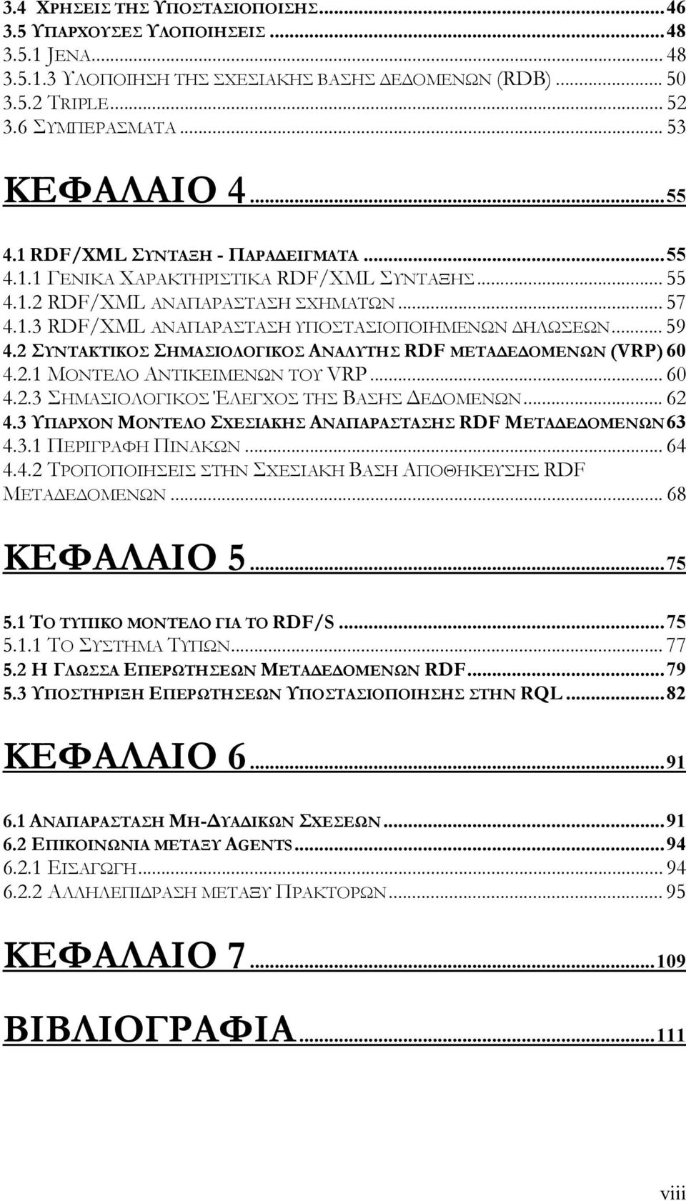 2 ΣΥΝΤΑΚΤΙΚΟΣ ΣΗΜΑΣΙΟΛΟΓΙΚΟΣ ΑΝΑΛΥΤΗΣ RDF ΜΕΤΑ Ε ΟΜΕΝΩΝ (VRP) 60 4.2.1 ΜΟΝΤΕΛΟ ΑΝΤΙΚΕΙΜΕΝΩΝ ΤΟΥ VRP... 60 4.2.3 ΣΗΜΑΣΙΟΛΟΓΙΚΟΣ ΈΛΕΓΧΟΣ ΤΗΣ ΒΑΣΗΣ Ε ΟΜΕΝΩΝ... 62 4.