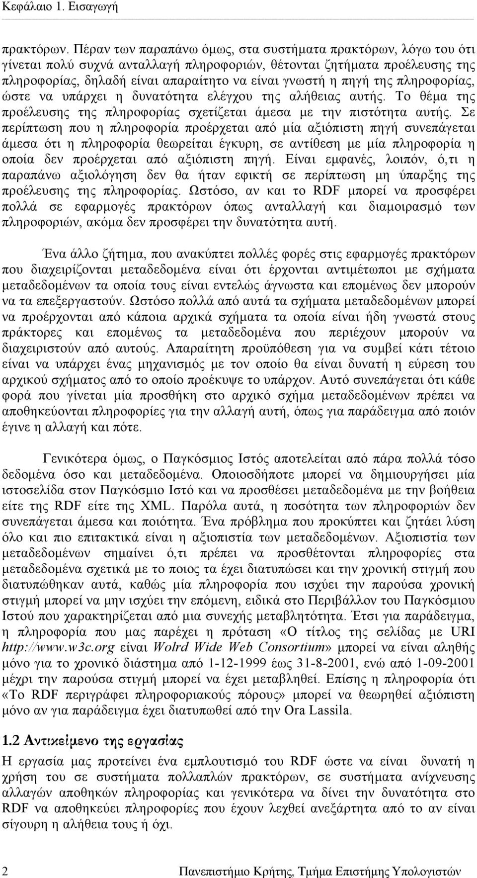 της πληροφορίας, ώστε να υπάρχει η δυνατότητα ελέγχου της αλήθειας αυτής. Το θέµα της προέλευσης της πληροφορίας σχετίζεται άµεσα µε την πιστότητα αυτής.