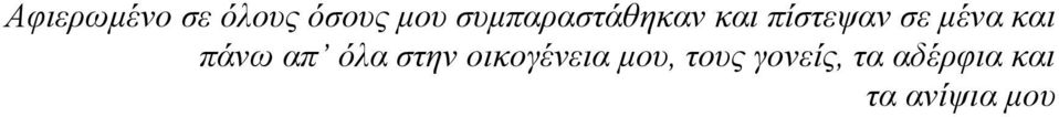 και πάνω απ όλα στην οικογένεια µου,