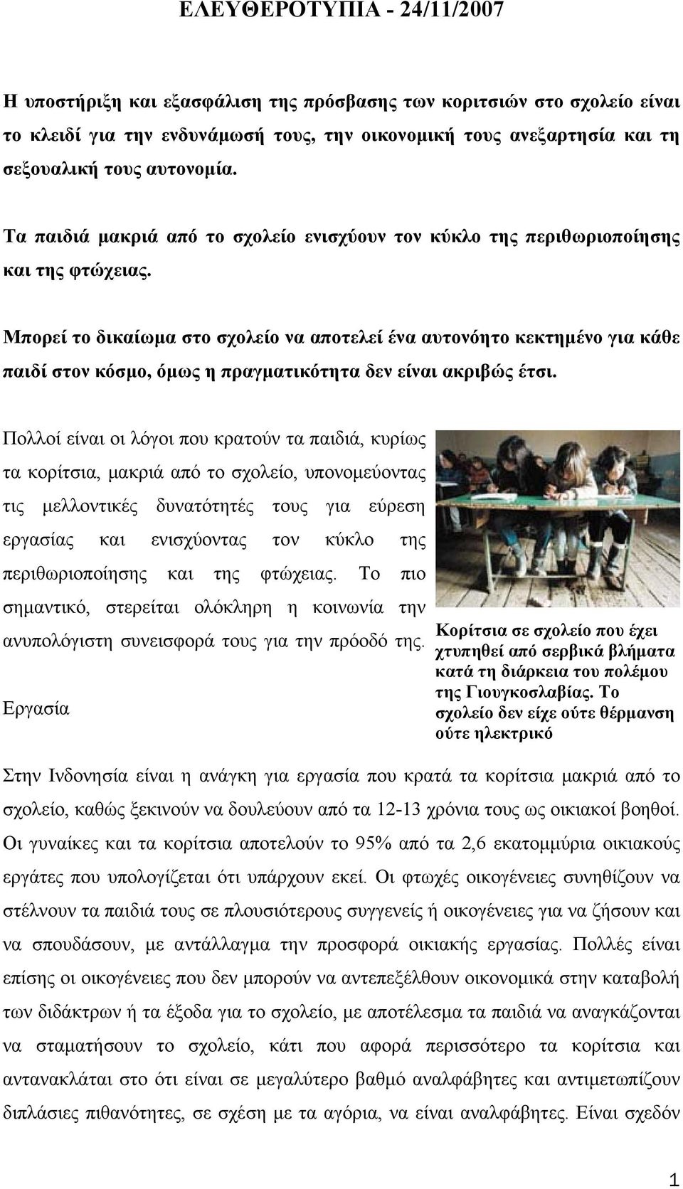 Μπορεί το δικαίωμα στο σχολείο να αποτελεί ένα αυτονόητο κεκτημένο για κάθε παιδί στον κόσμο, όμως η πραγματικότητα δεν είναι ακριβώς έτσι.
