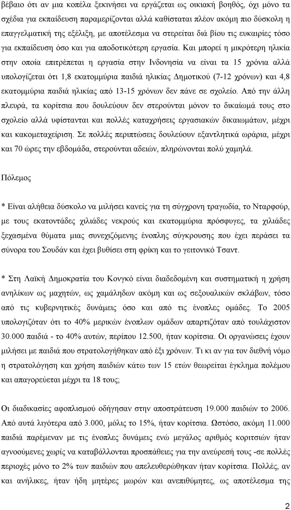 Και μπορεί η μικρότερη ηλικία στην οποία επιτρέπεται η εργασία στην Ινδονησία να είναι τα 15 χρόνια αλλά υπολογίζεται ότι 1,8 εκατομμύρια παιδιά ηλικίας Δημοτικού (7-12 χρόνων) και 4,8 εκατομμύρια