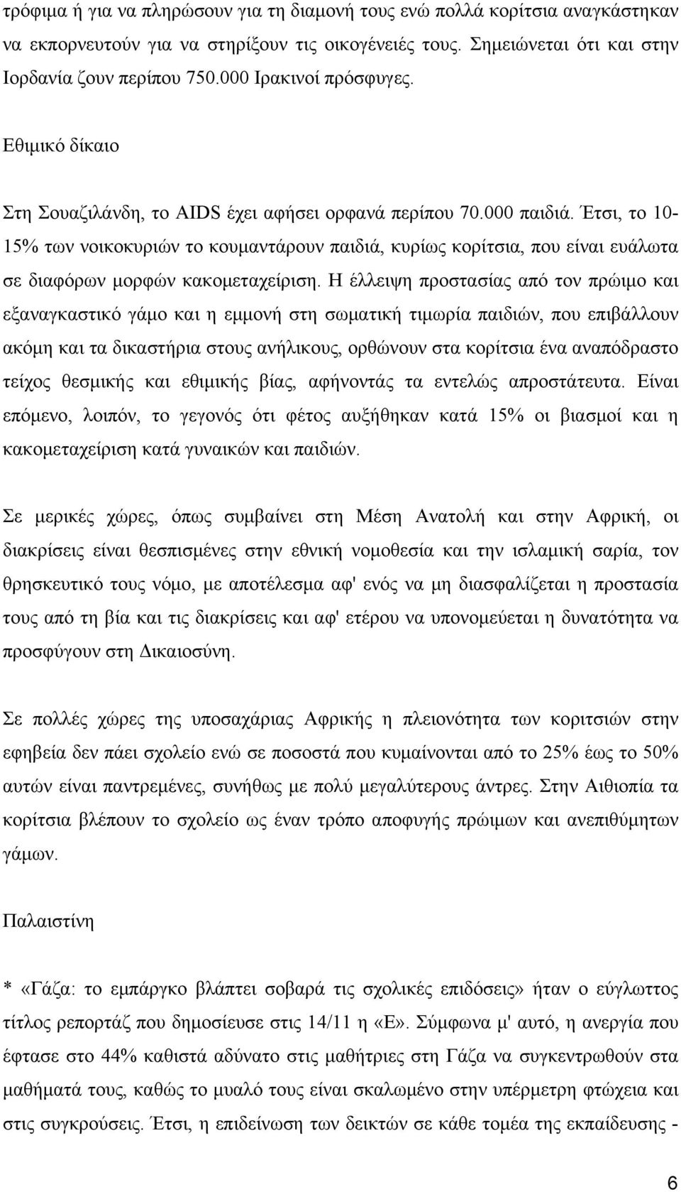 Έτσι, το 10-15% των νοικοκυριών το κουμαντάρουν παιδιά, κυρίως κορίτσια, που είναι ευάλωτα σε διαφόρων μορφών κακομεταχείριση.