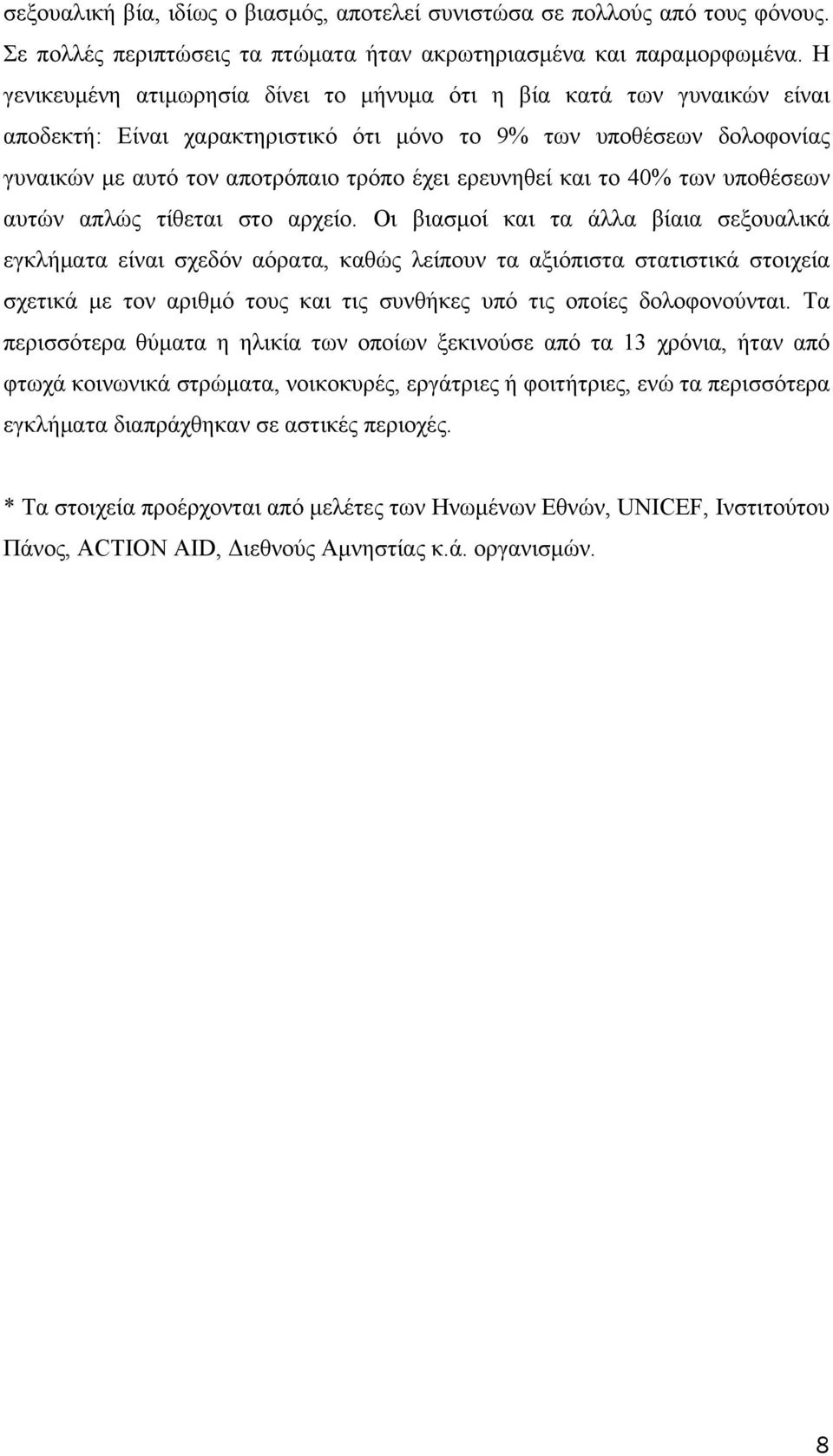 και το 40% των υποθέσεων αυτών απλώς τίθεται στο αρχείο.