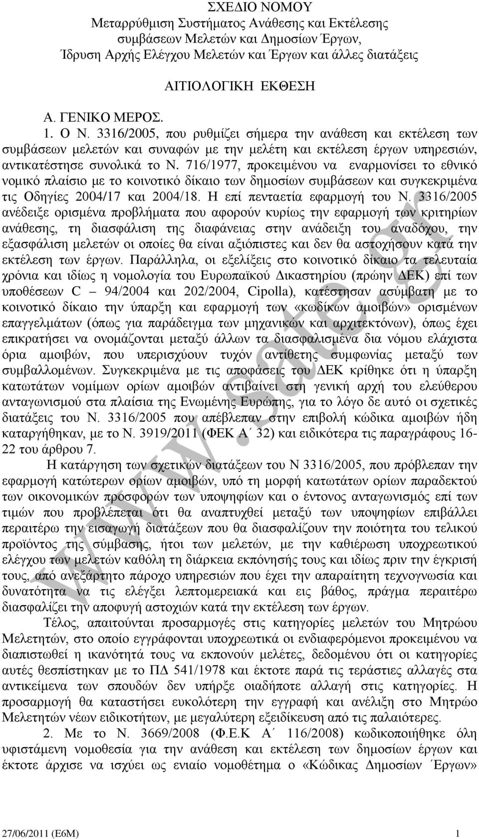 716/1977, προκειμένου να εναρμονίσει το εθνικό νομικό πλαίσιο με το κοινοτικό δίκαιο των δημοσίων συμβάσεων και συγκεκριμένα τις Οδηγίες 2004/17 και 2004/18. Η επί πενταετία εφαρμογή του Ν.