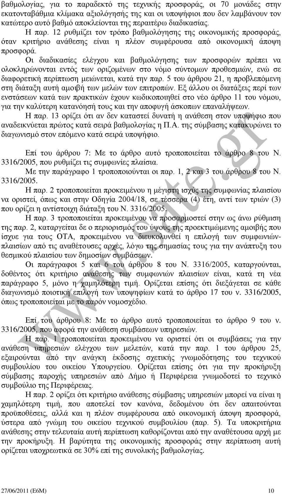 Οι διαδικασίες ελέγχου και βαθμολόγησης των προσφορών πρέπει να ολοκληρώνονται εντός των οριζομένων στο νόμο σύντομων προθεσμιών, ενώ σε διαφορετική περίπτωση μειώνεται, κατά την παρ.