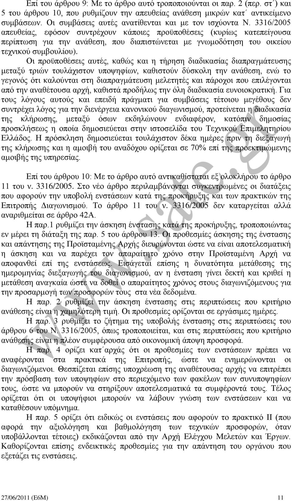 3316/2005 απευθείας, εφόσον συντρέχουν κάποιες προϋποθέσεις (κυρίως κατεπείγουσα περίπτωση για την ανάθεση, που διαπιστώνεται με γνωμοδότηση του οικείου τεχνικού συμβουλίου).