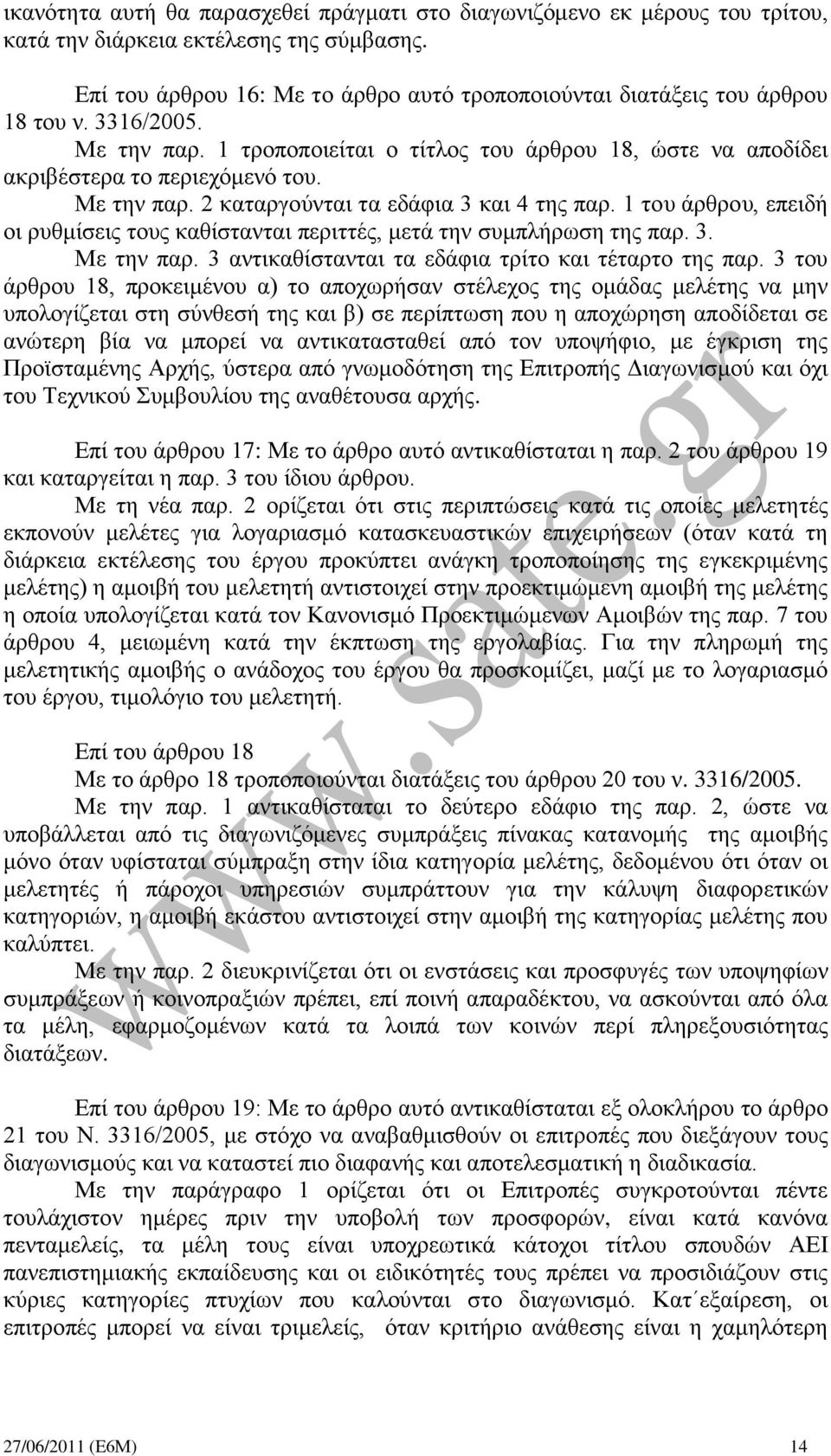 Με την παρ. 2 καταργούνται τα εδάφια 3 και 4 της παρ. 1 του άρθρου, επειδή οι ρυθμίσεις τους καθίστανται περιττές, μετά την συμπλήρωση της παρ. 3. Με την παρ.