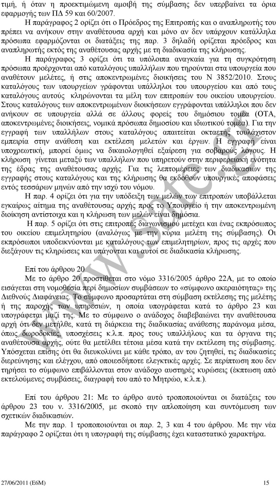 3 δηλαδή ορίζεται πρόεδρος και αναπληρωτής εκτός της αναθέτουσας αρχής με τη διαδικασία της κλήρωσης.