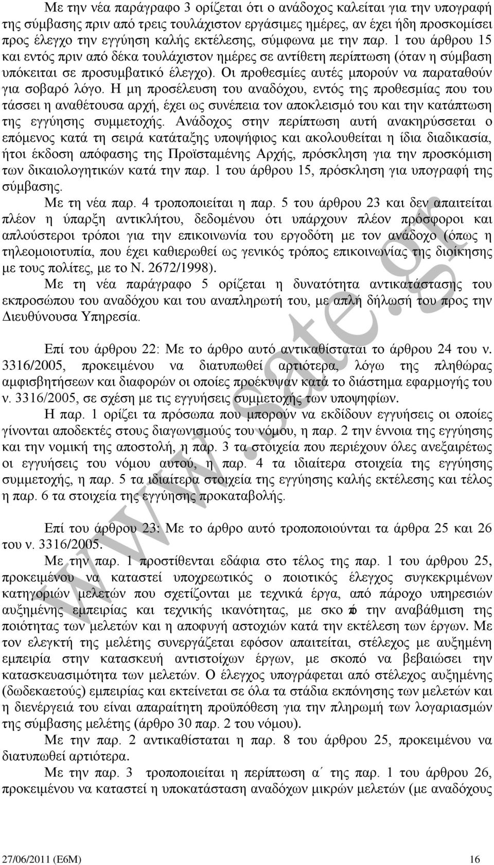 Οι προθεσμίες αυτές μπορούν να παραταθούν για σοβαρό λόγο.