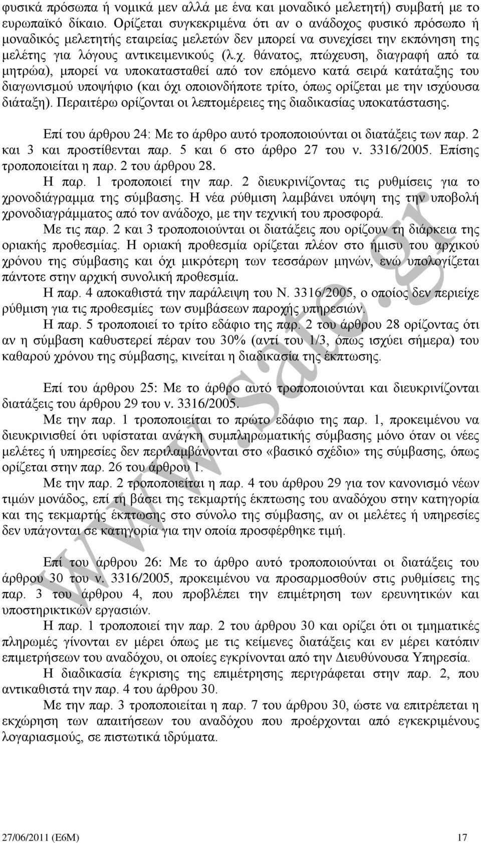 ς φυσικό πρόσωπο ή μοναδικός μελετητής εταιρείας μελετών δεν μπορεί να συνεχί