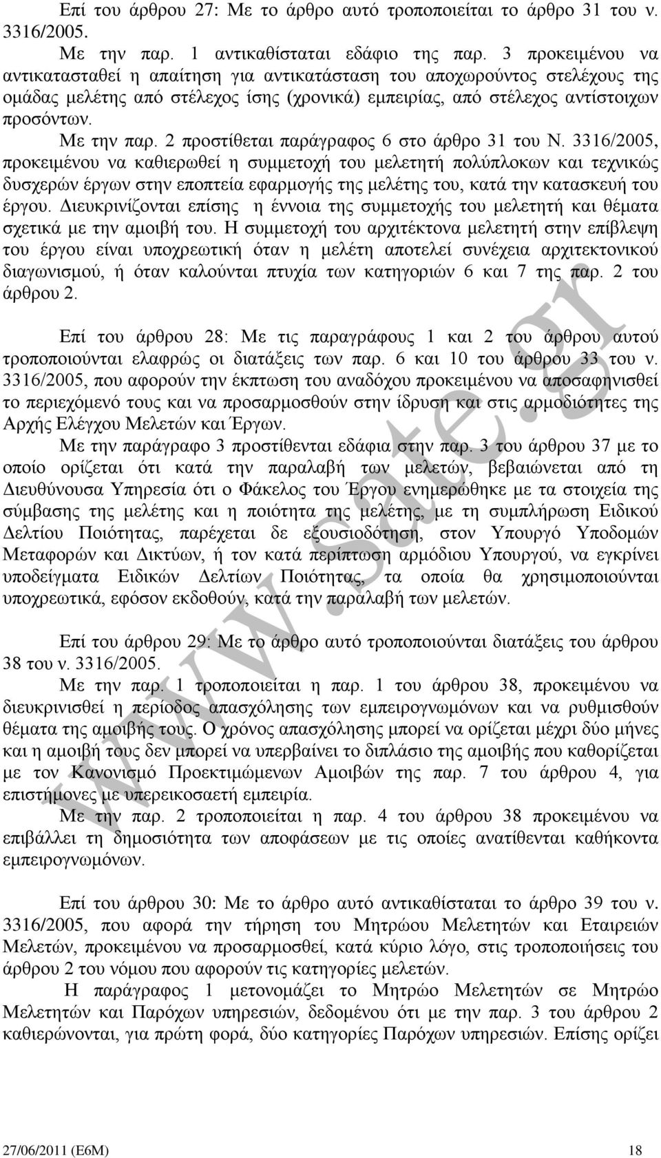 2 προστίθεται παράγραφος 6 στο άρθρο 31 του Ν.