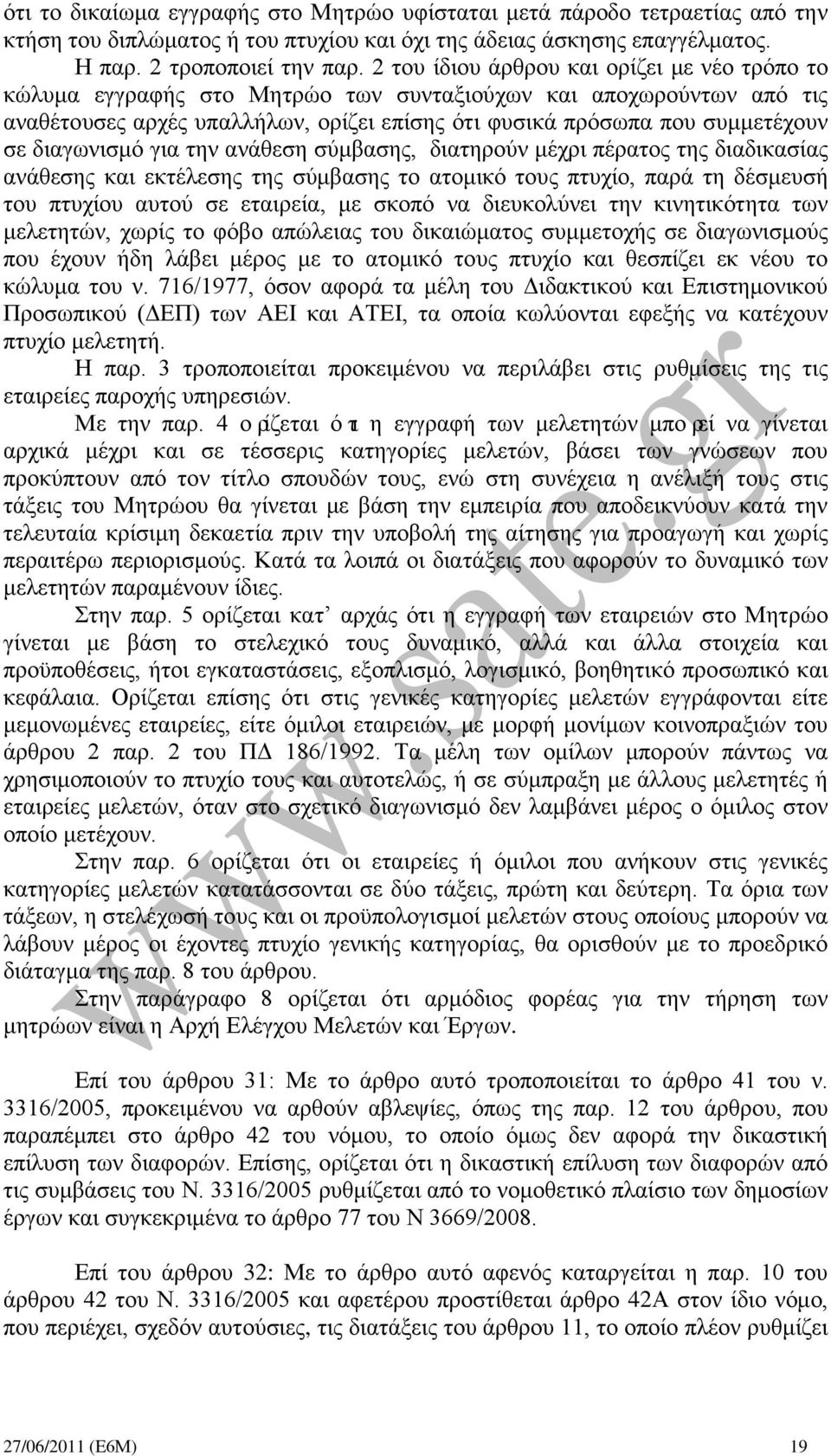 διαγωνισμό για την ανάθεση σύμβασης, διατηρούν μέχρι πέρατος της διαδικασίας ανάθεσης και εκτέλεσης της σύμβασης το ατομικό τους πτυχίο, παρά τη δέσμευσή του πτυχίου αυτού σε εταιρεία, με σκοπό να