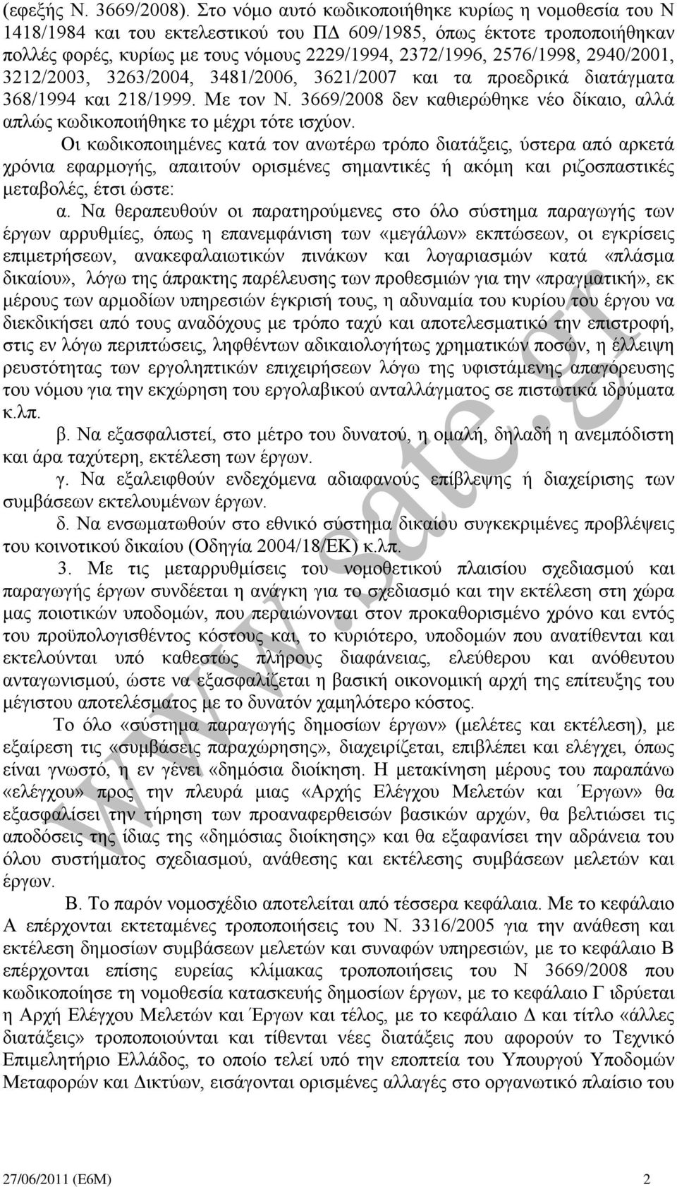 2940/2001, 3212/2003, 3263/2004, 3481/2006, 3621/2007 και τα προεδρικά διατάγματα 368/1994 και 218/1999. Με τον Ν. 3669/2008 δεν καθιερώθηκε νέο δίκαιο, αλλά απλώς κωδικοποιήθηκε το μέχρι τότε ισχύον.