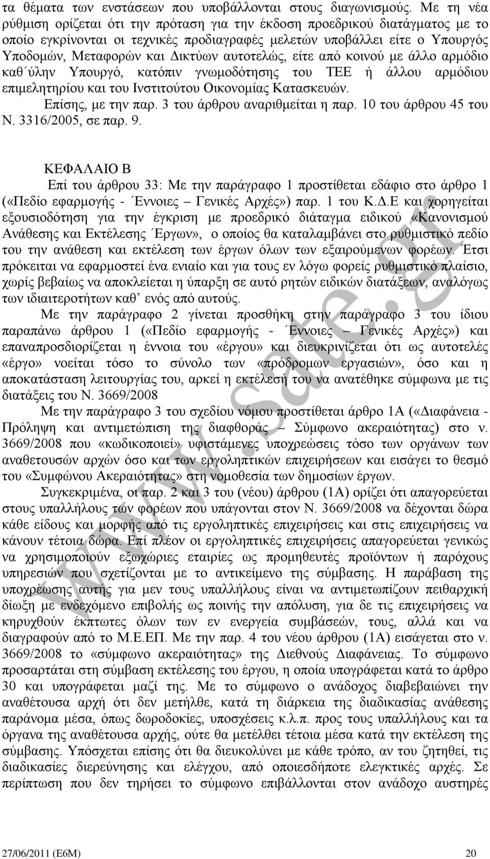 αυτοτελώς, είτε από κοινού με άλλο αρμόδιο καθ ύλην Υπουργό, κατόπιν γνωμοδότησης του ΤΕΕ ή άλλου αρμόδιου επιμελητηρίου και του Ινστιτούτου Οικονομίας Κατασκευών. Επίσης, με την παρ.